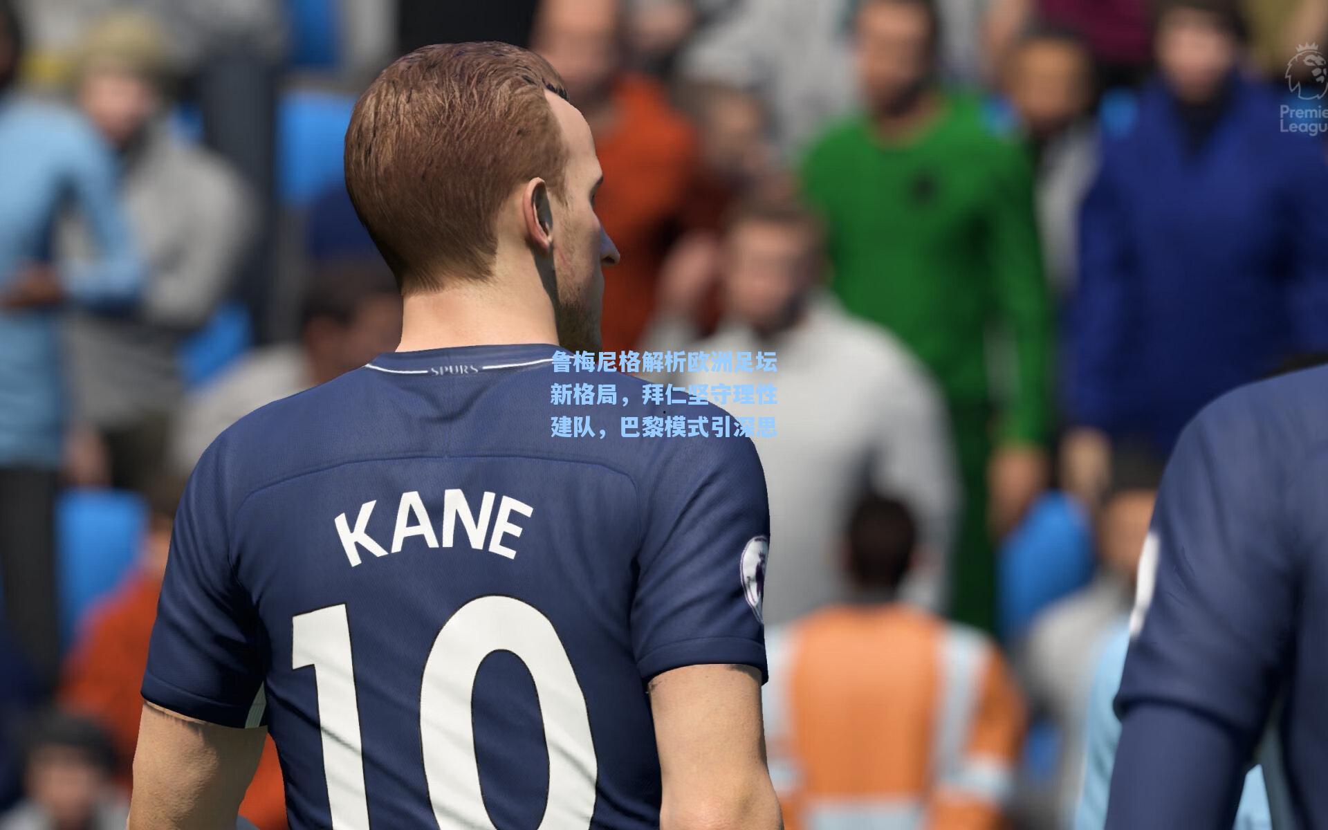 鲁梅尼格解析欧洲足坛新格局，拜仁坚守理性建队，巴黎模式引深思