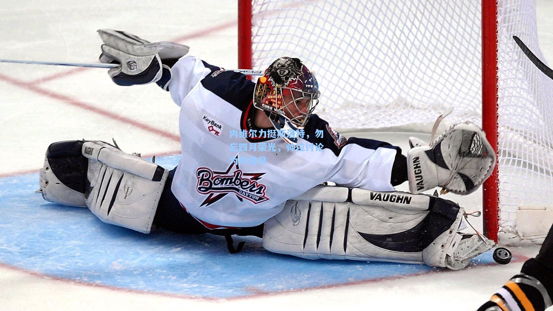 内维尔力挺斯洛特,勿忘四月荣光,帅位讨论为时尚早