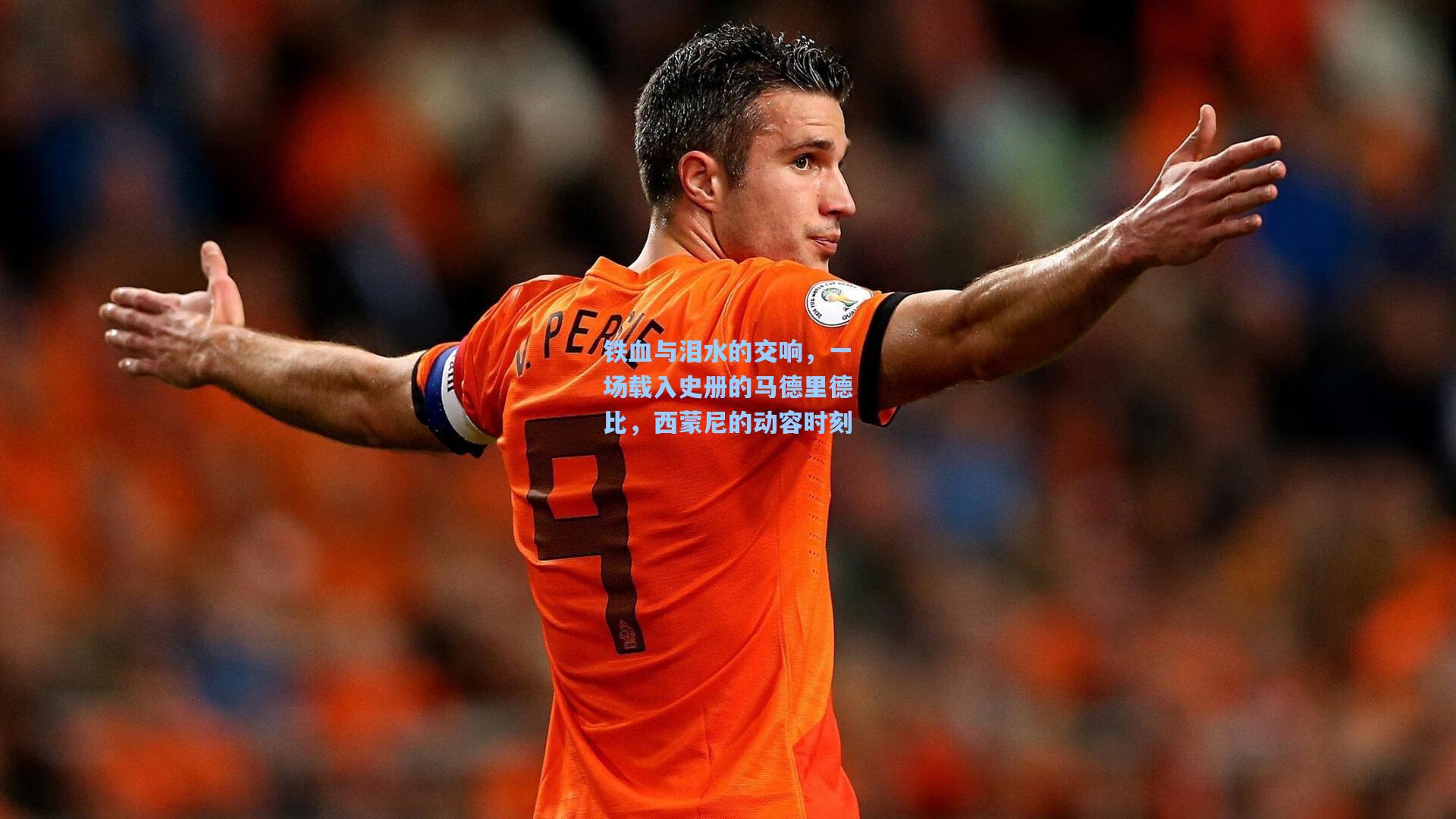 铁血与泪水的交响，一场载入史册的马德里德比，西蒙尼的动容时刻