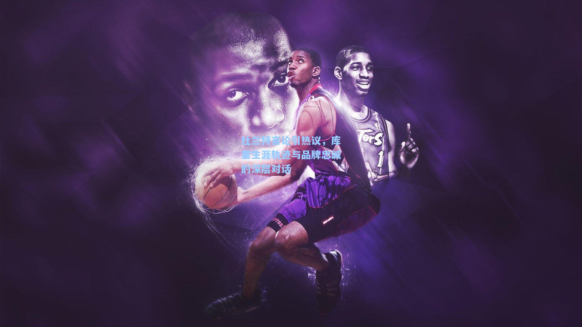 杜兰特言论引热议，库里生涯轨迹与品牌忠诚的深层对话