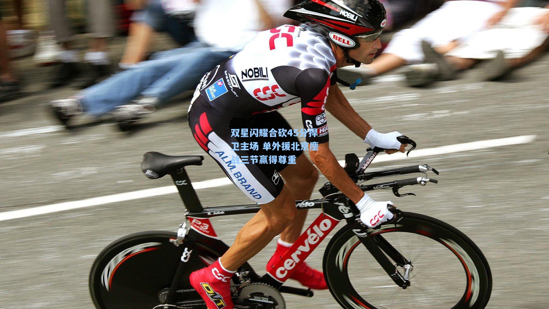 双星闪耀合砍45分捍卫主场 单外援北京鏖战三节赢得尊重