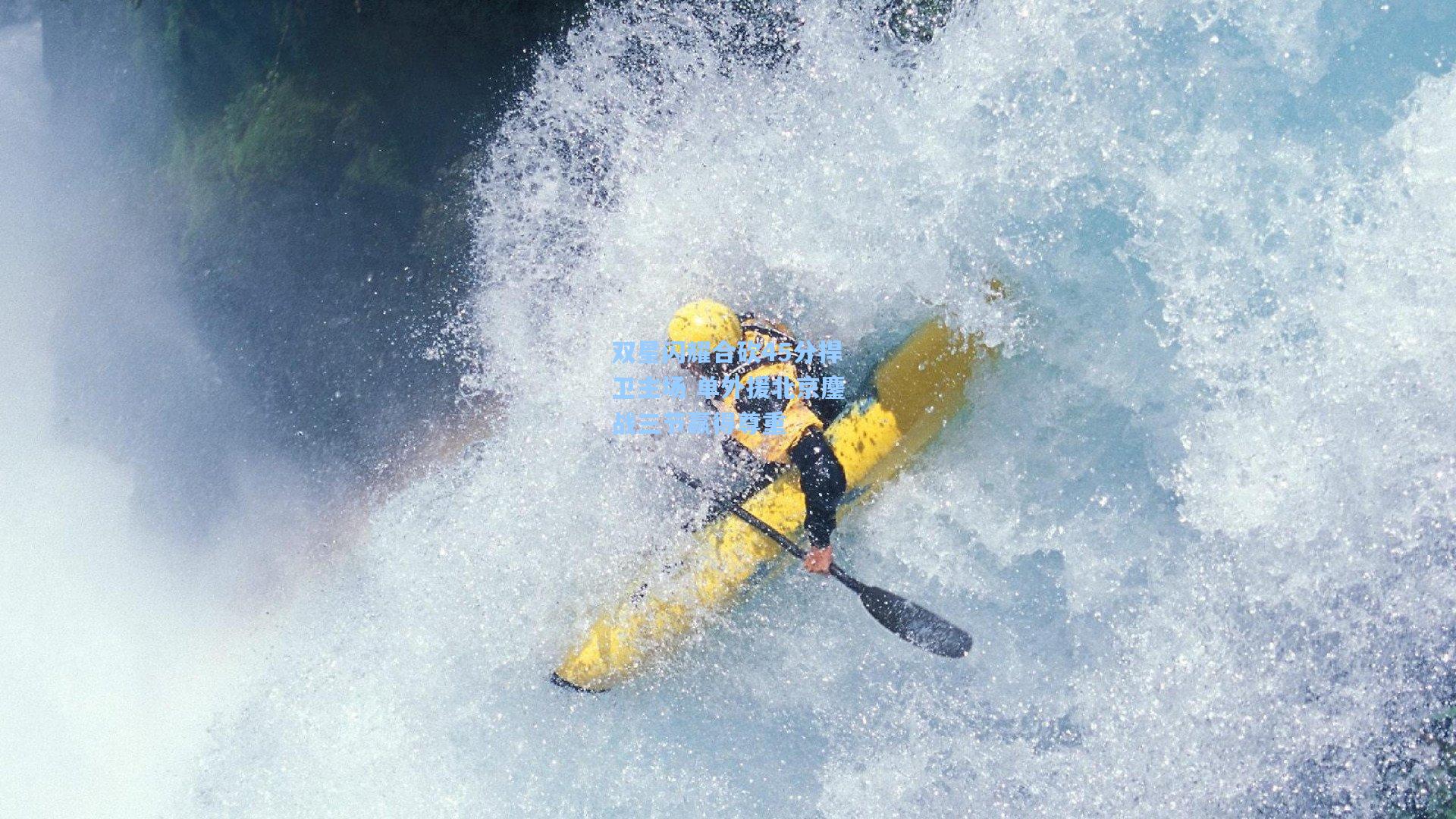 双星闪耀合砍45分捍卫主场 单外援北京鏖战三节赢得尊重