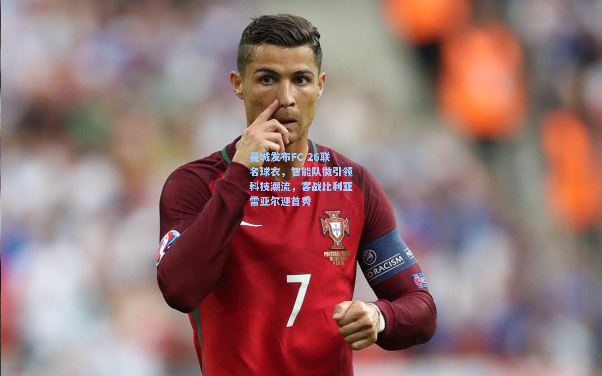 曼城发布FC 26联名球衣，智能队徽引领科技潮流，客战比利亚雷亚尔迎首秀