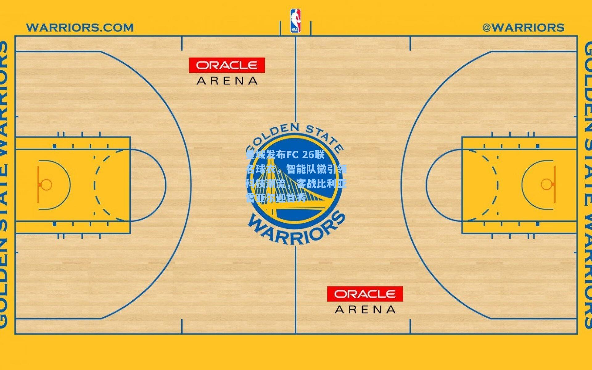曼城发布FC 26联名球衣，智能队徽引领科技潮流，客战比利亚雷亚尔迎首秀
