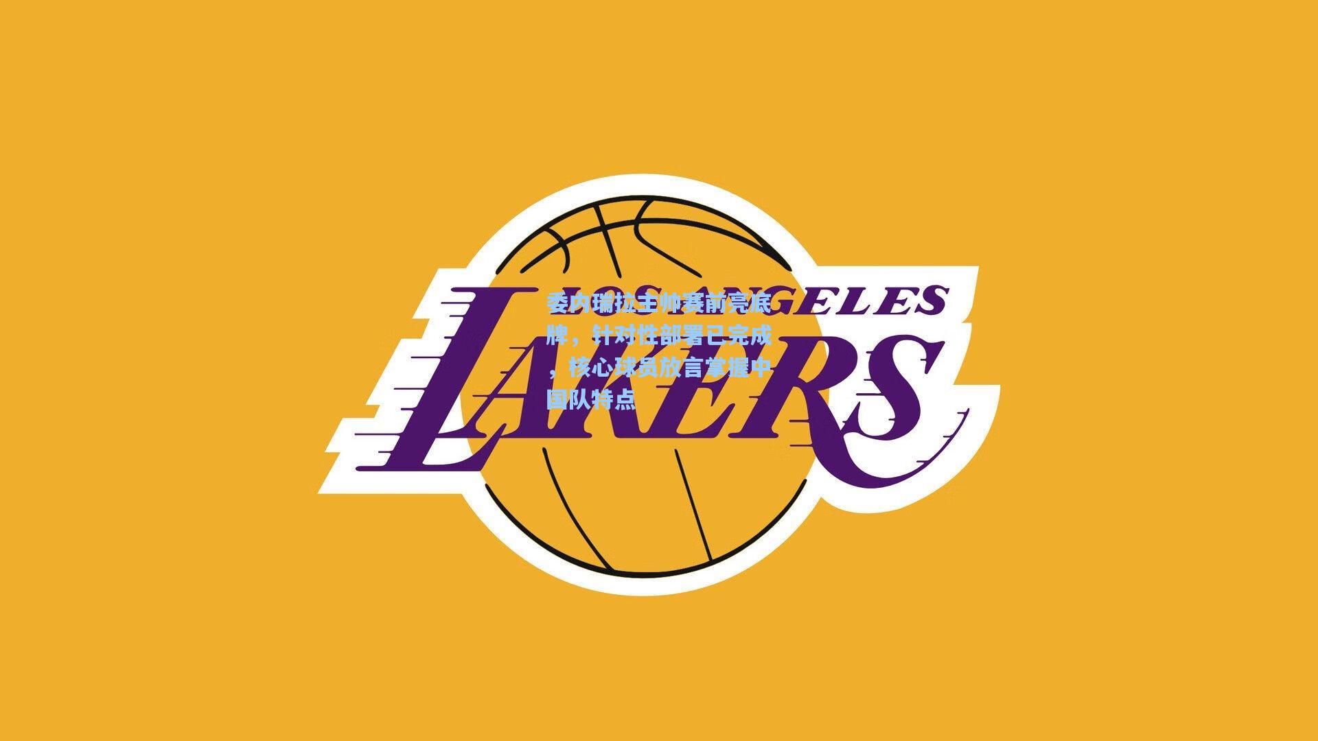 委内瑞拉主帅赛前亮底牌，针对性部署已完成，核心球员放言掌握中国队特点