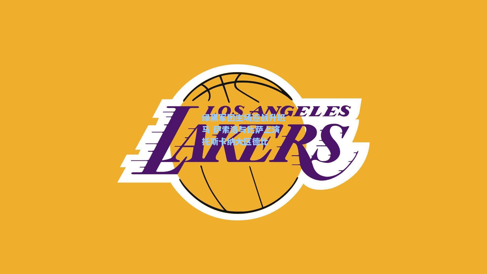 绿黑军团主场迎战升班马 萨索洛与比萨上演托斯卡纳大区德比