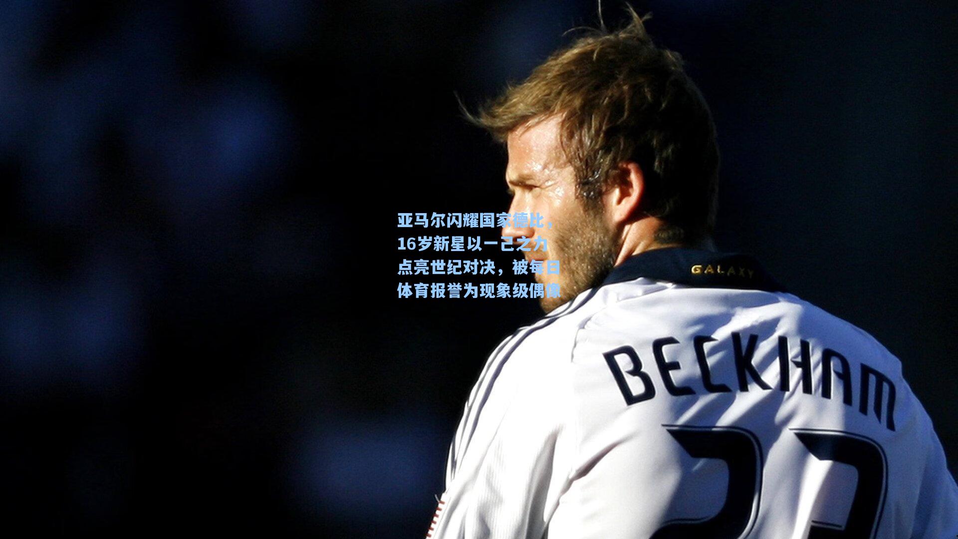 亚马尔闪耀国家德比，16岁新星以一己之力点亮世纪对决，被每日体育报誉为现象级偶像