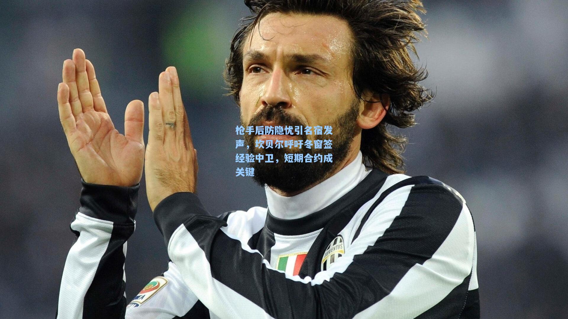 枪手后防隐忧引名宿发声，坎贝尔呼吁冬窗签经验中卫，短期合约成关键