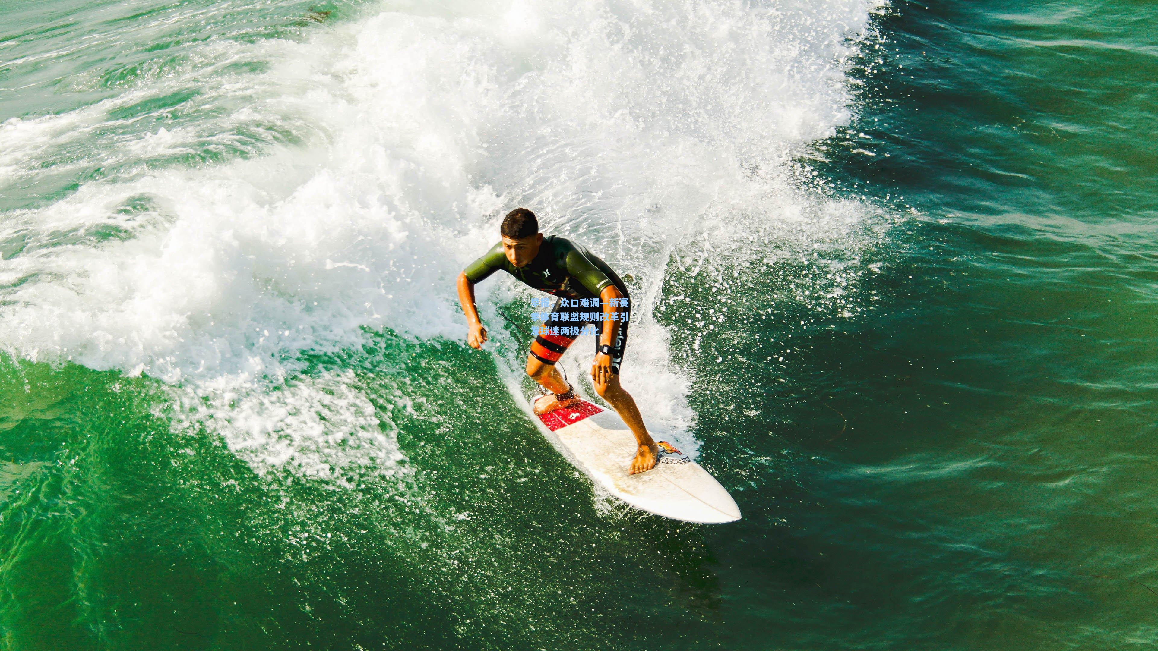 早报,众口难调—新赛季体育联盟规则改革引发球迷两极分化