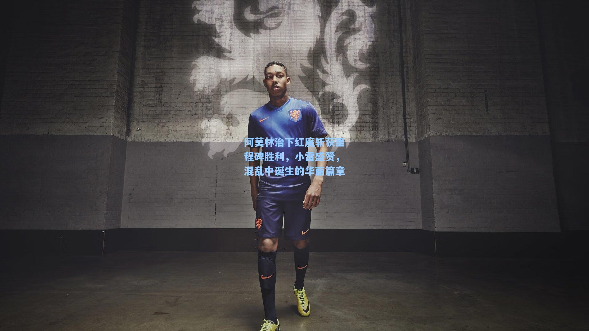 阿莫林治下红魔斩获里程碑胜利，小雷盛赞，混乱中诞生的华丽篇章