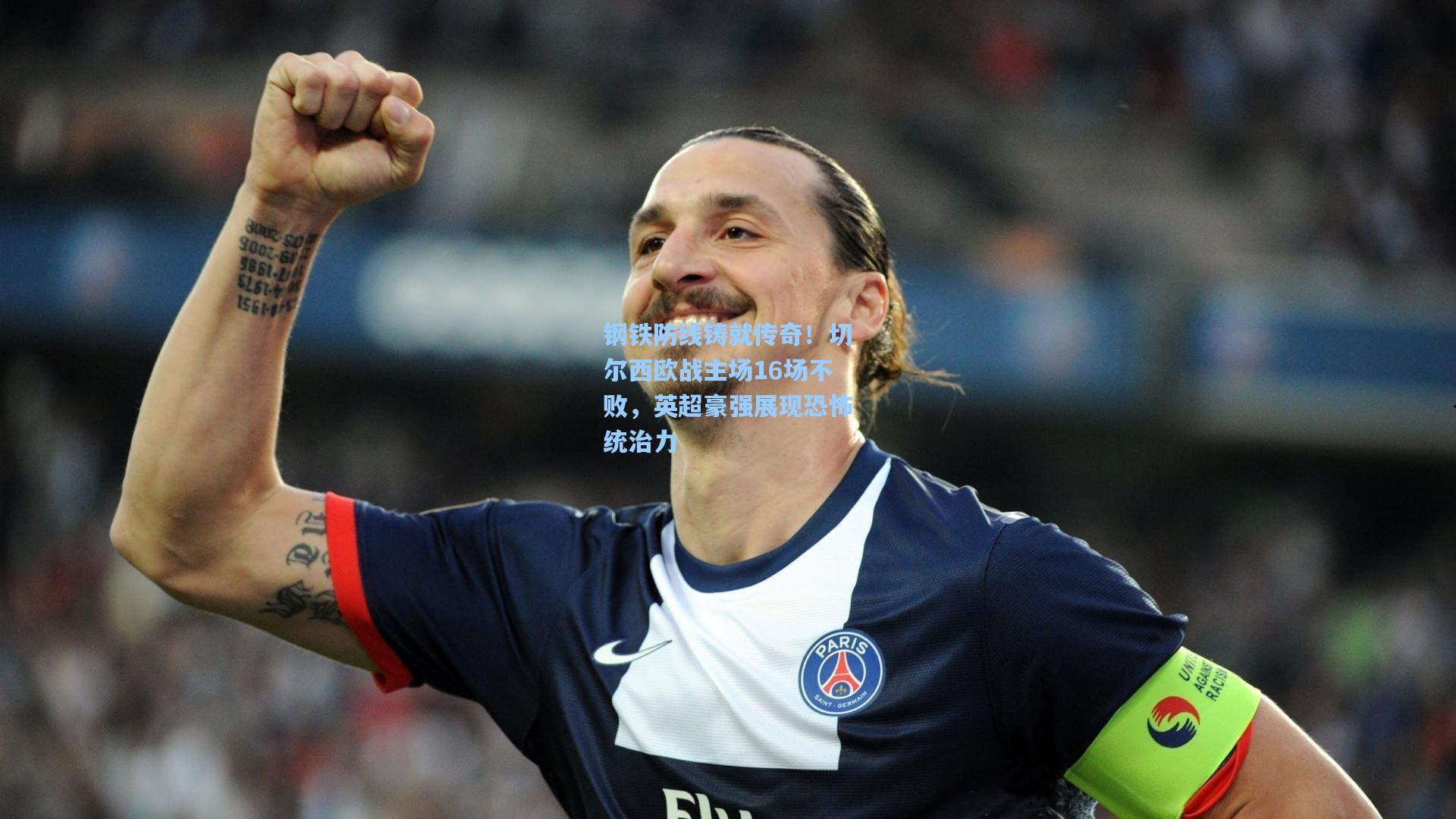 钢铁防线铸就传奇！切尔西欧战主场16场不败，英超豪强展现恐怖统治力