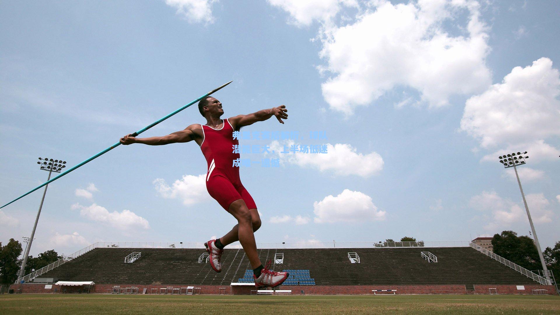 弗里克赛后解析，球队潜能巨大，上半场低迷成唯一遗憾
