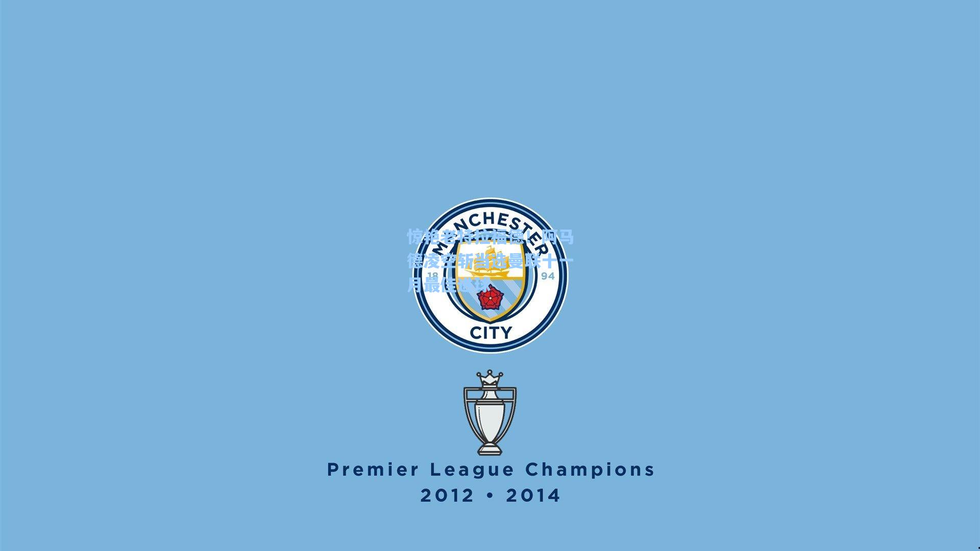 惊艳老特拉福德！阿马德凌空斩当选曼联十一月最佳进球