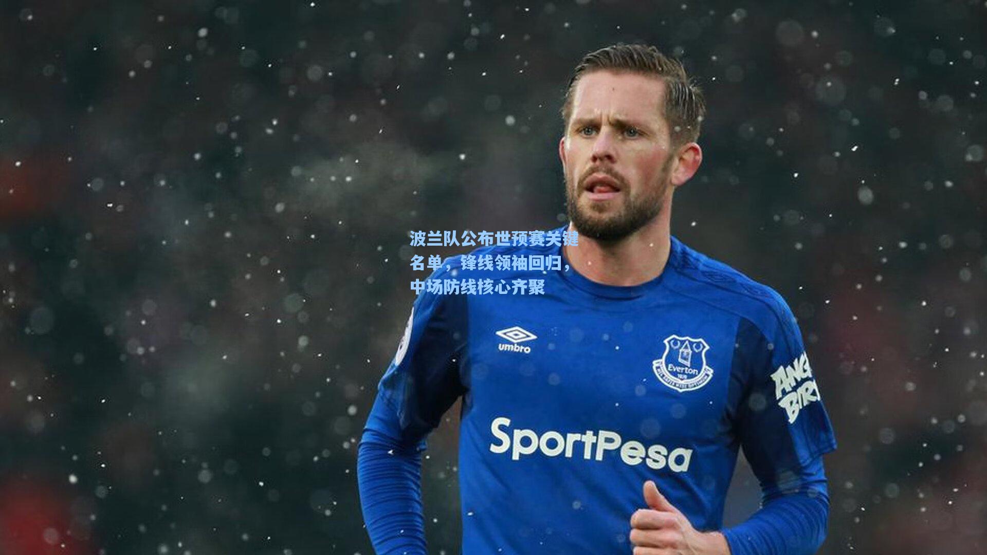 波兰队公布世预赛关键名单，锋线领袖回归，中场防线核心齐聚