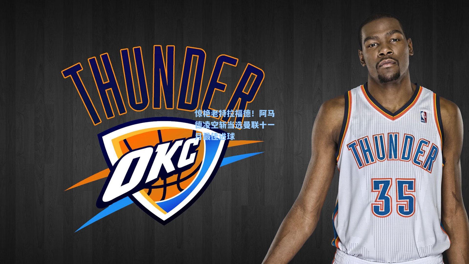 惊艳老特拉福德！阿马德凌空斩当选曼联十一月最佳进球