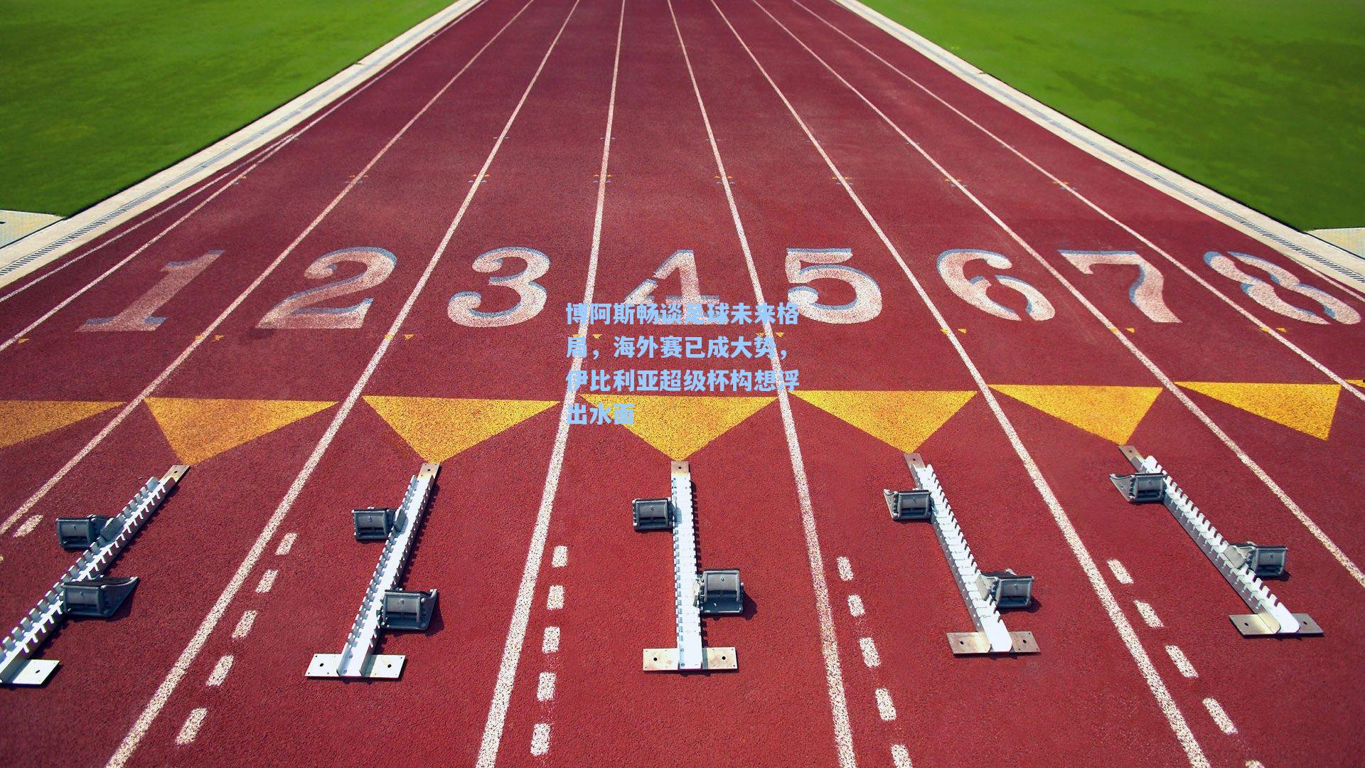 博阿斯畅谈足球未来格局，海外赛已成大势，伊比利亚超级杯构想浮出水面