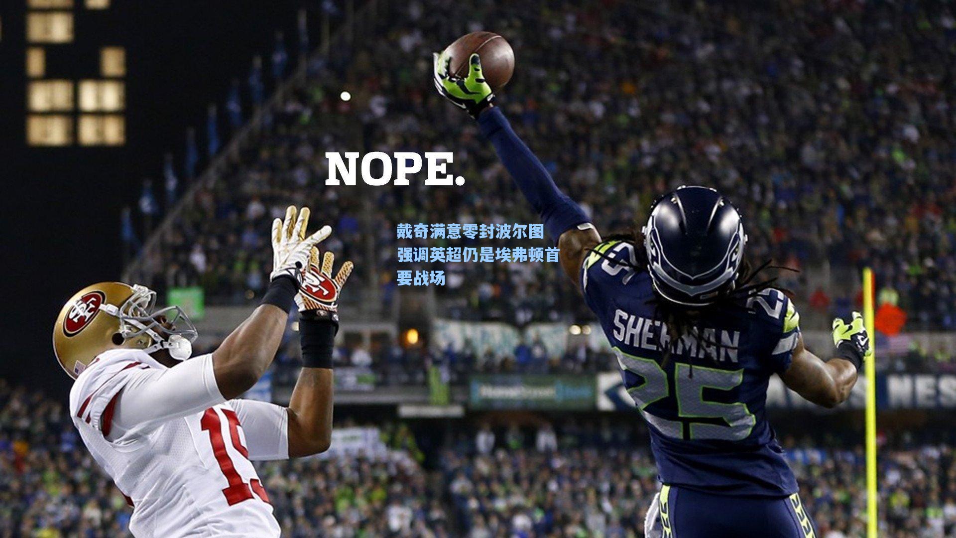 戴奇满意零封波尔图 强调英超仍是埃弗顿首要战场