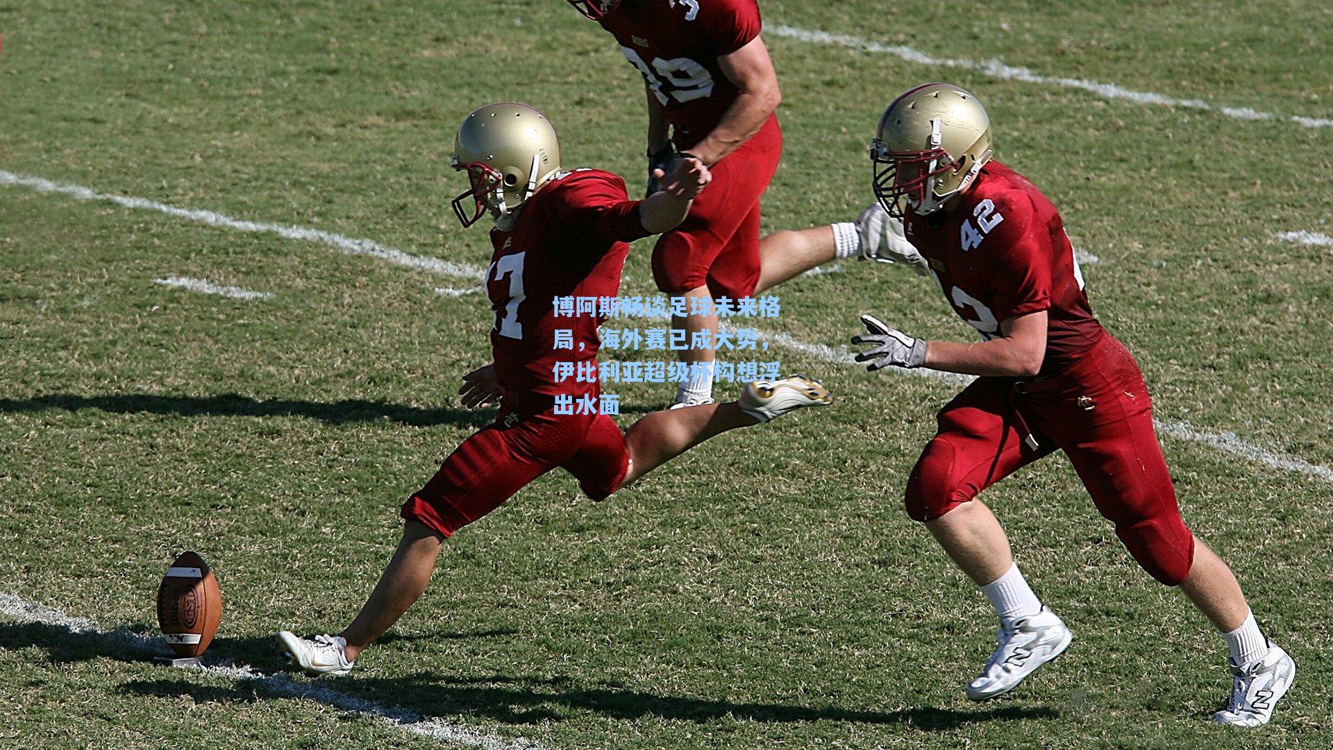 博阿斯畅谈足球未来格局，海外赛已成大势，伊比利亚超级杯构想浮出水面