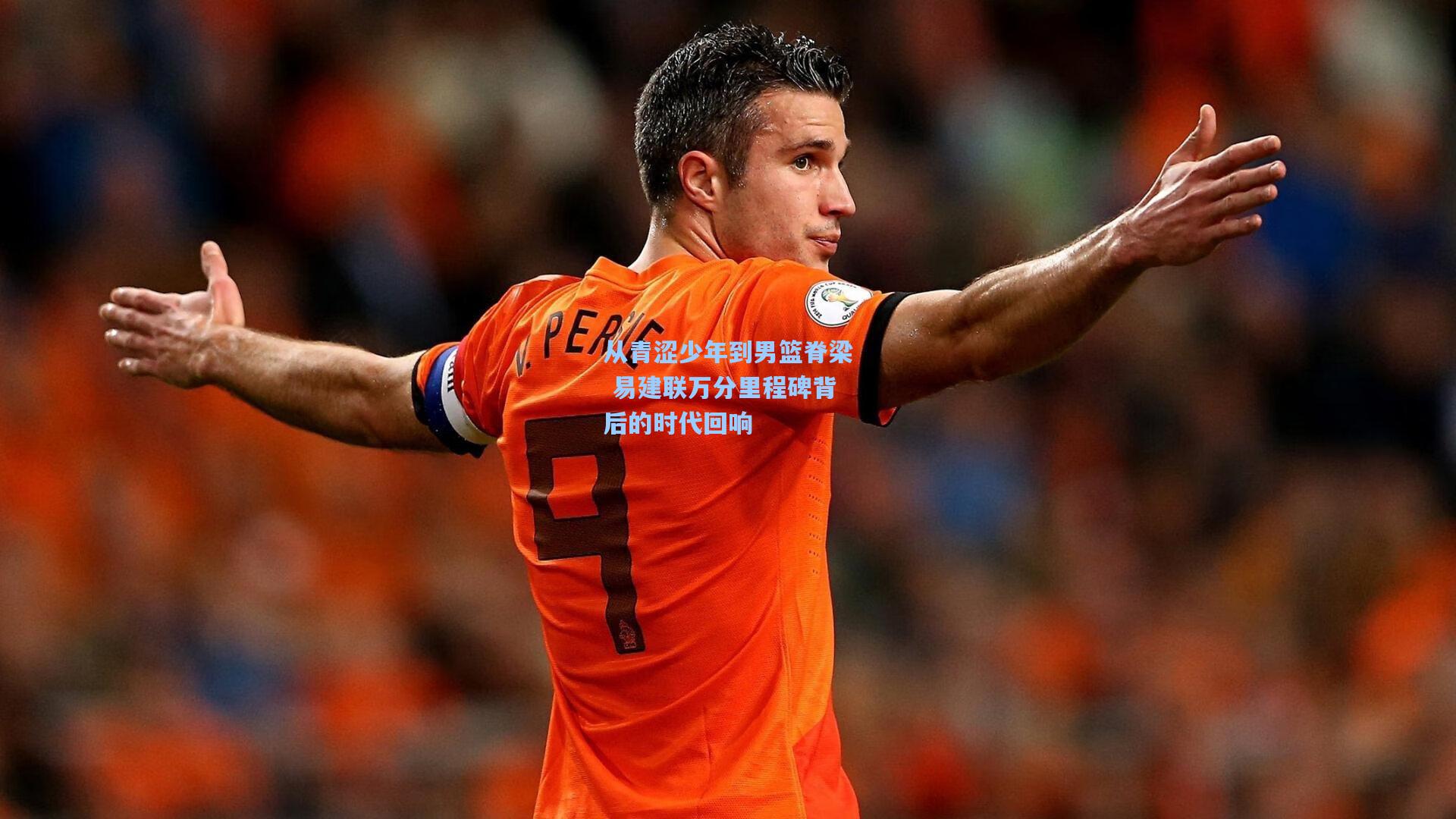从青涩少年到男篮脊梁 易建联万分里程碑背后的时代回响