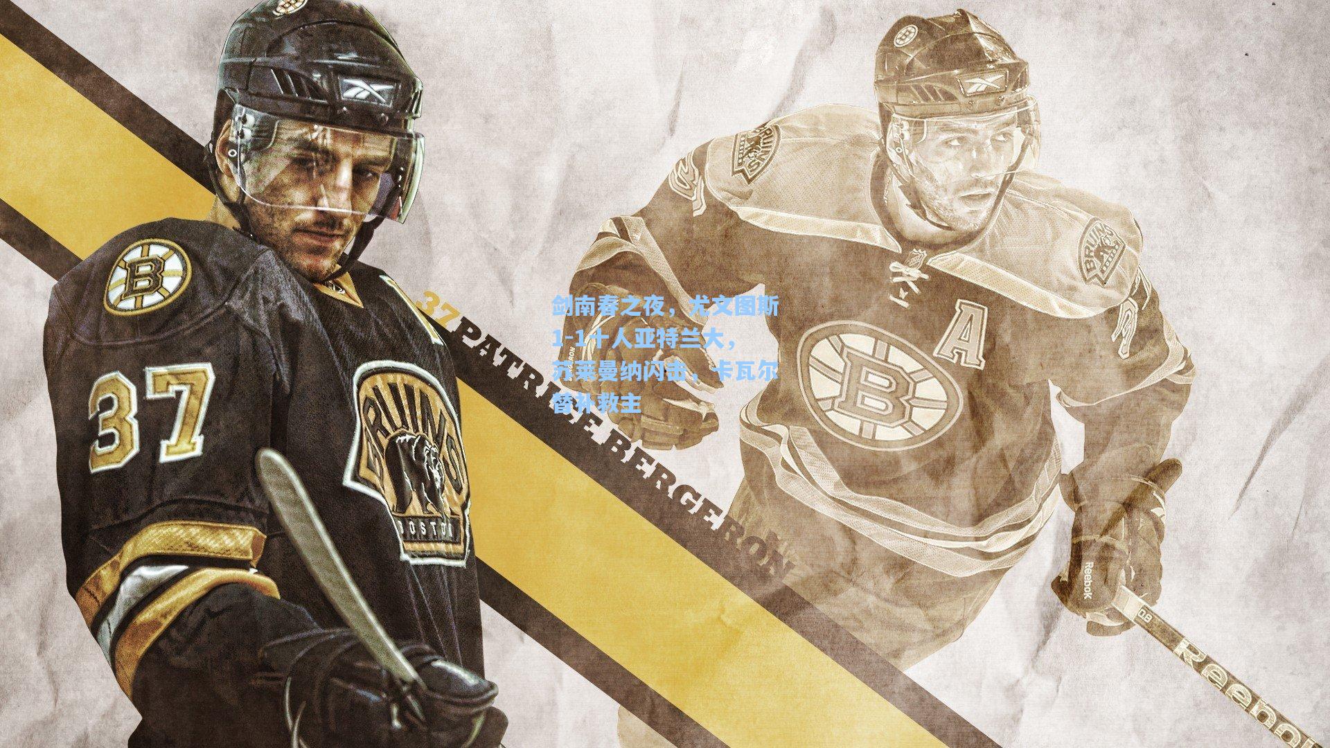 剑南春之夜，尤文图斯1-1十人亚特兰大，苏莱曼纳闪击，卡瓦尔替补救主