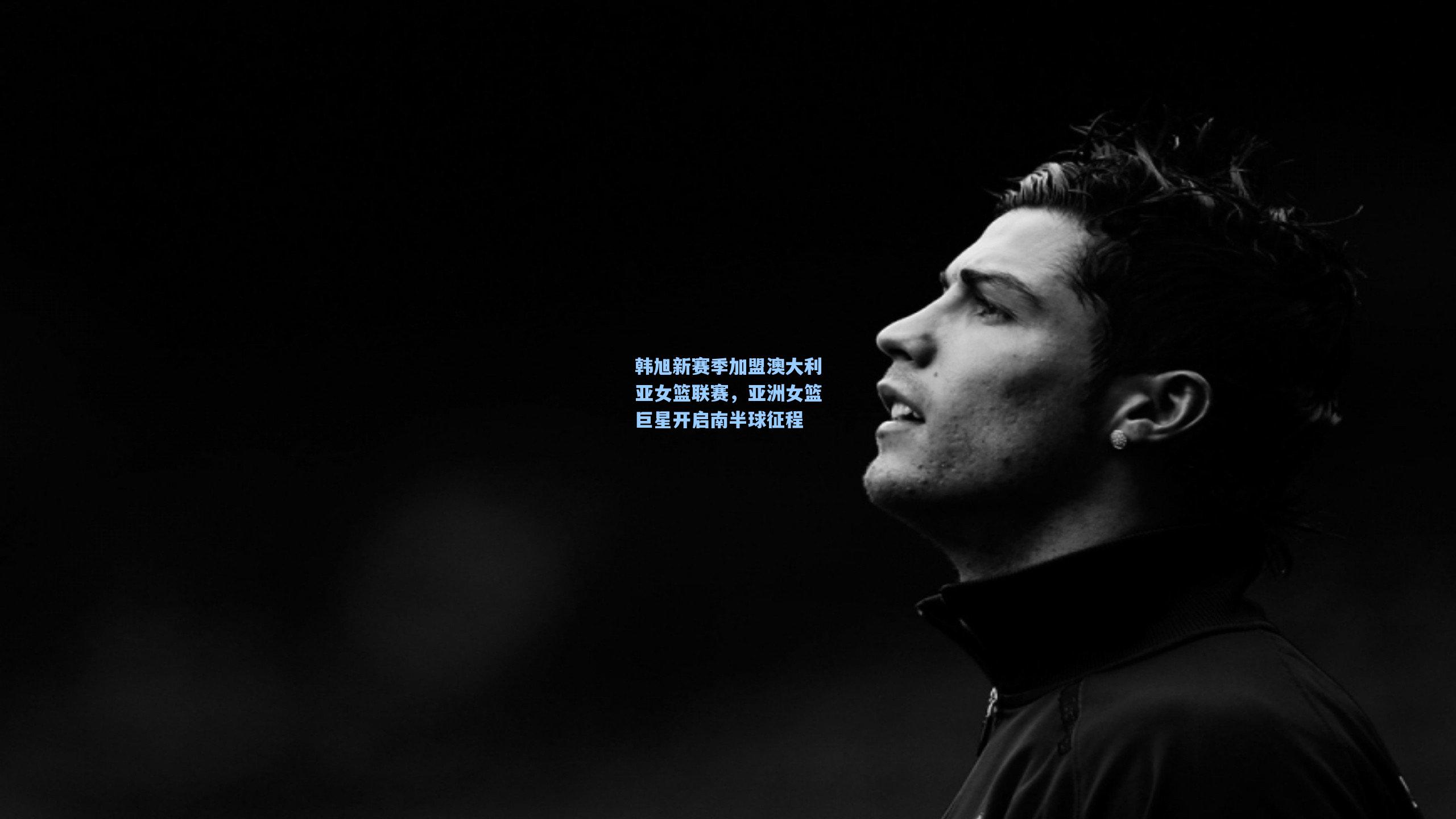 韩旭新赛季加盟澳大利亚女篮联赛,亚洲女篮巨星开启南半球征程