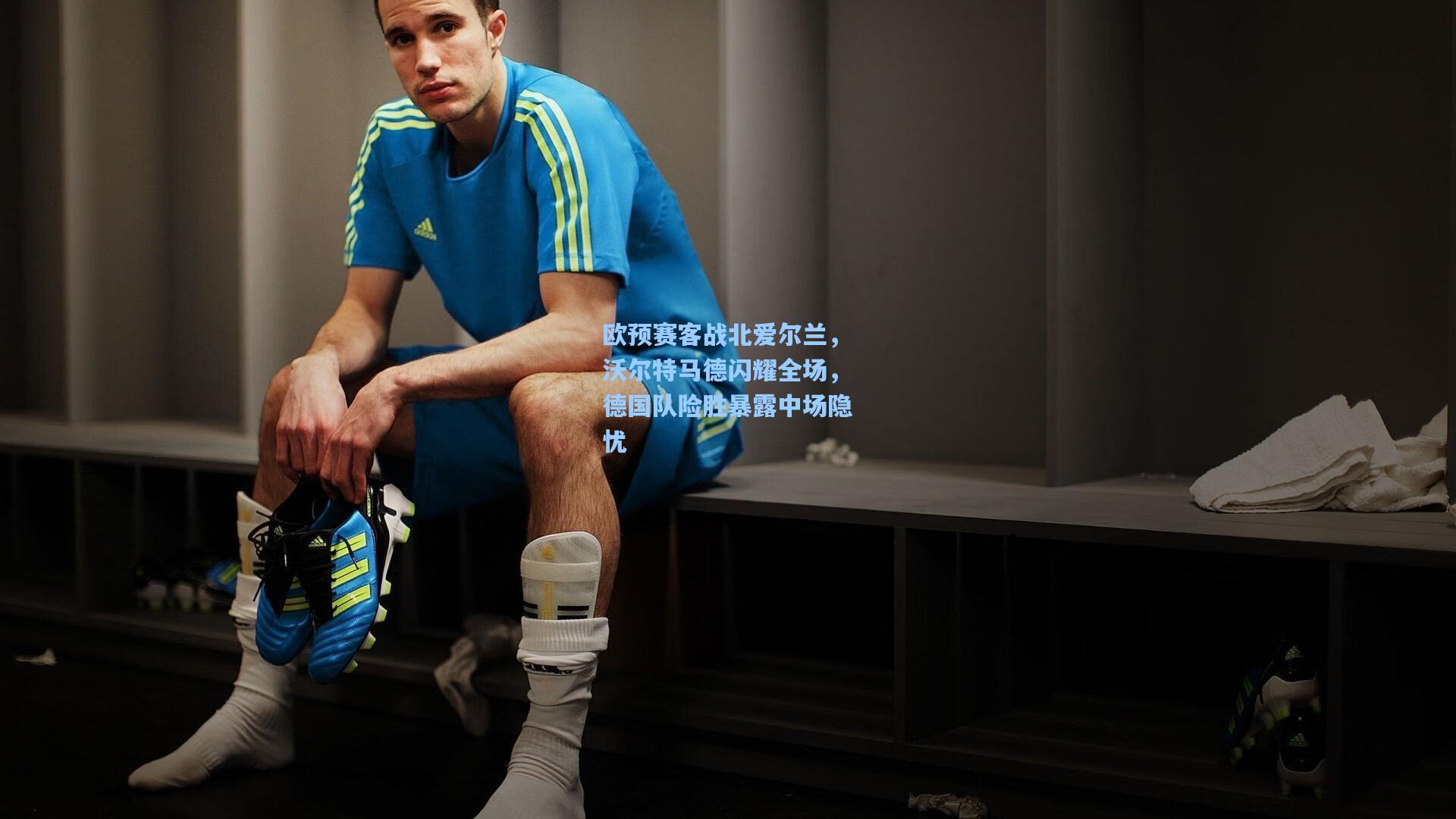 欧预赛客战北爱尔兰，沃尔特马德闪耀全场，德国队险胜暴露中场隐忧