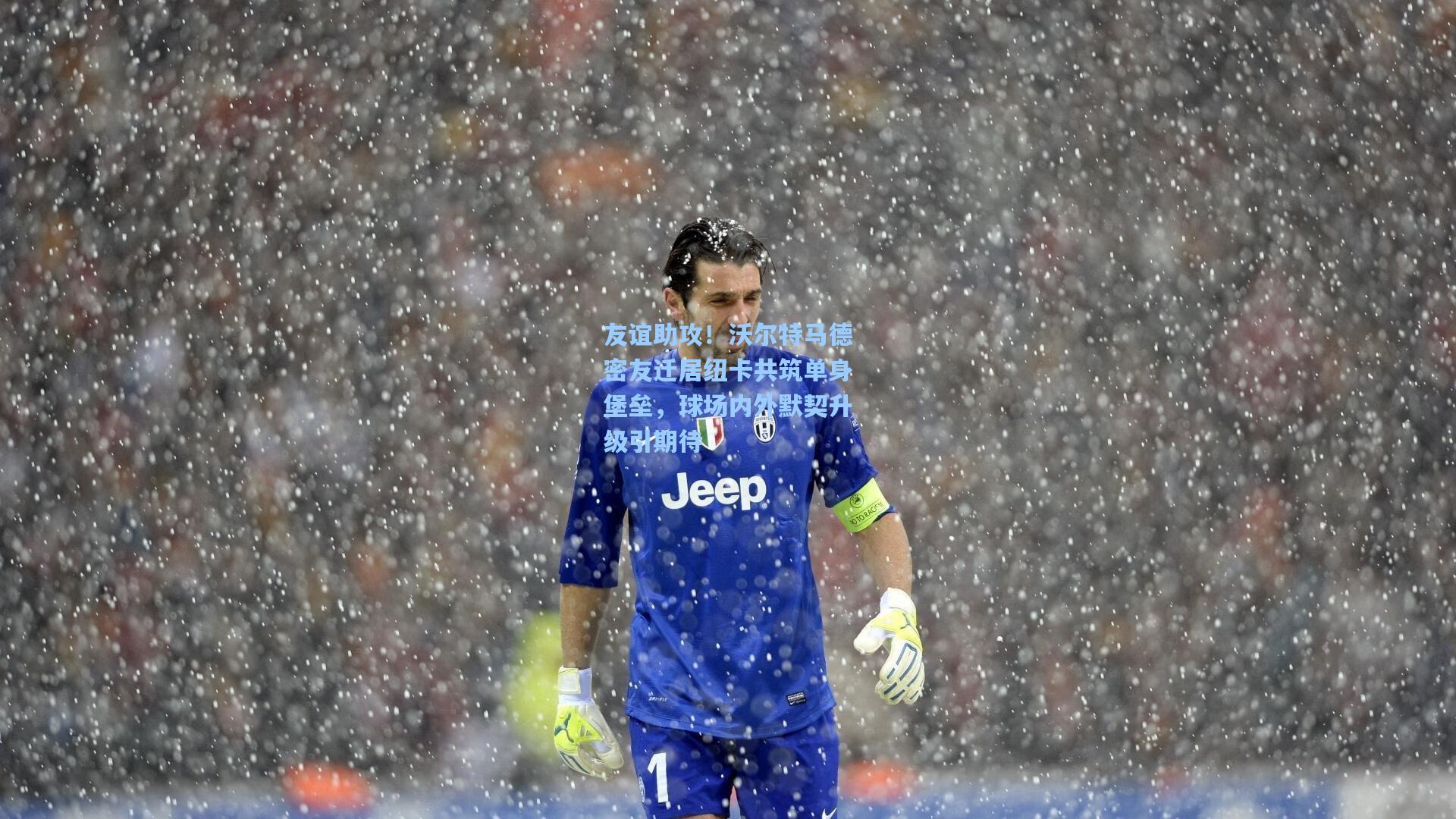 友谊助攻!沃尔特马德密友迁居纽卡共筑单身堡垒,球场内外默契升级引期待