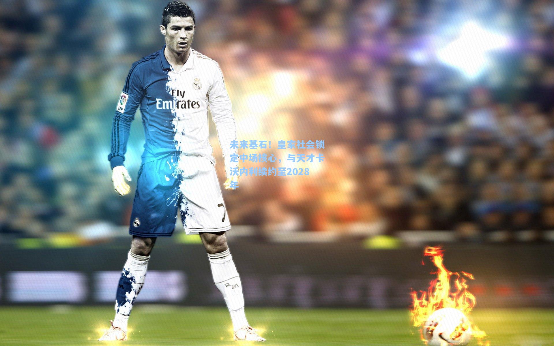 未来基石！皇家社会锁定中场核心，与天才卡沃内利续约至2028年