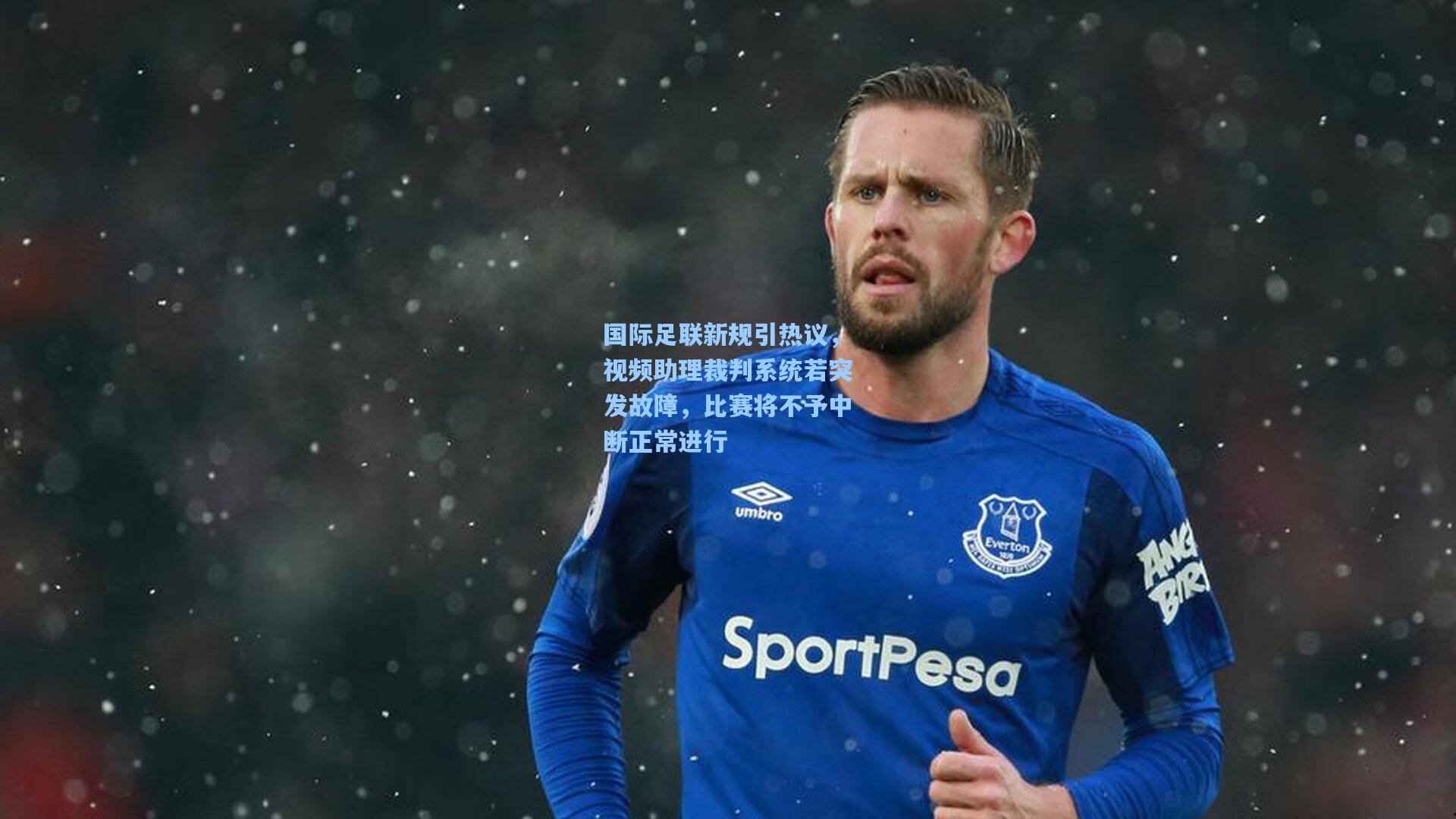 国际足联新规引热议,视频助理裁判系统若突发故障,比赛将不予中断正常进行