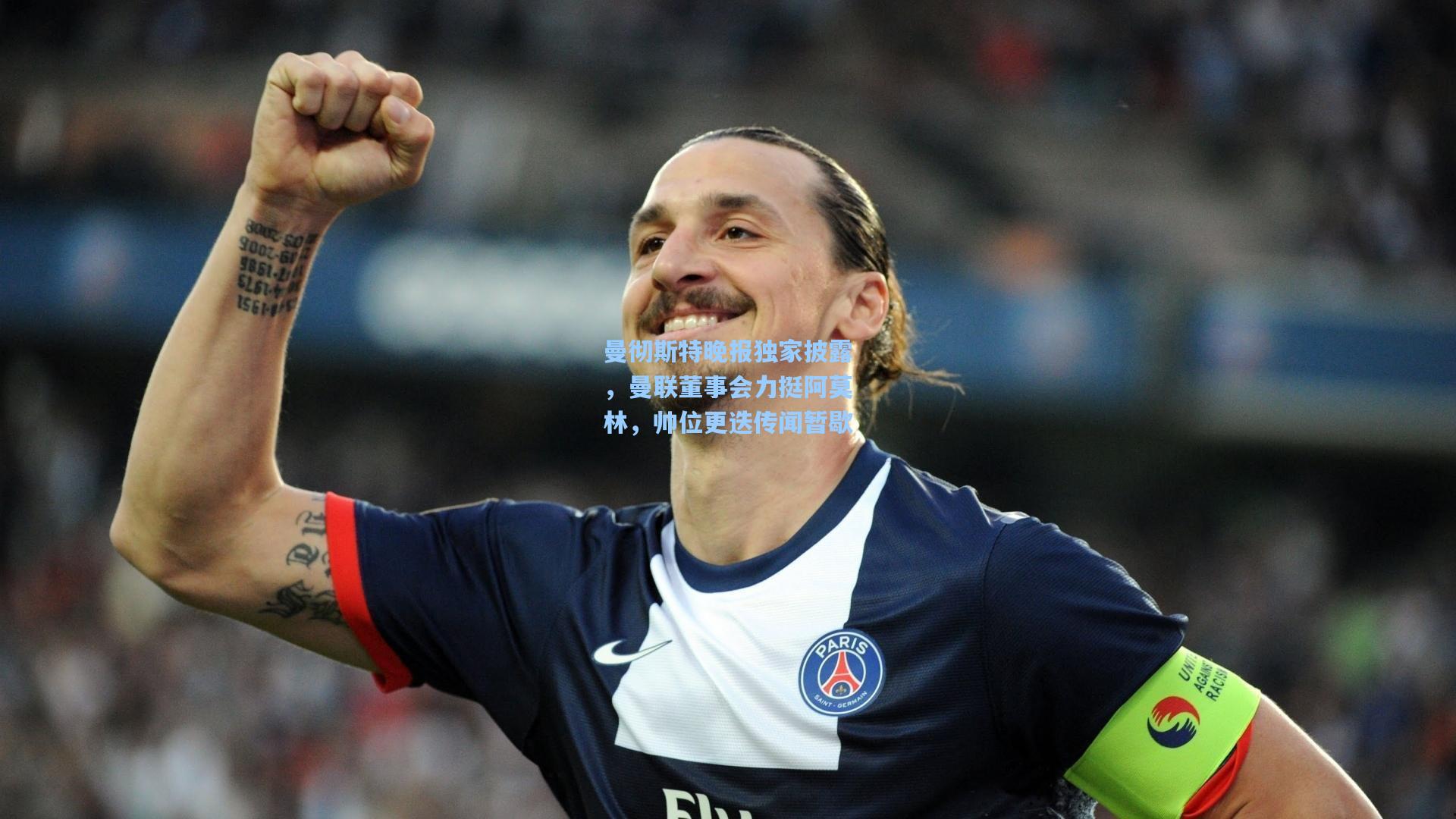 曼彻斯特晚报独家披露,曼联董事会力挺阿莫林,帅位更迭传闻暂歇