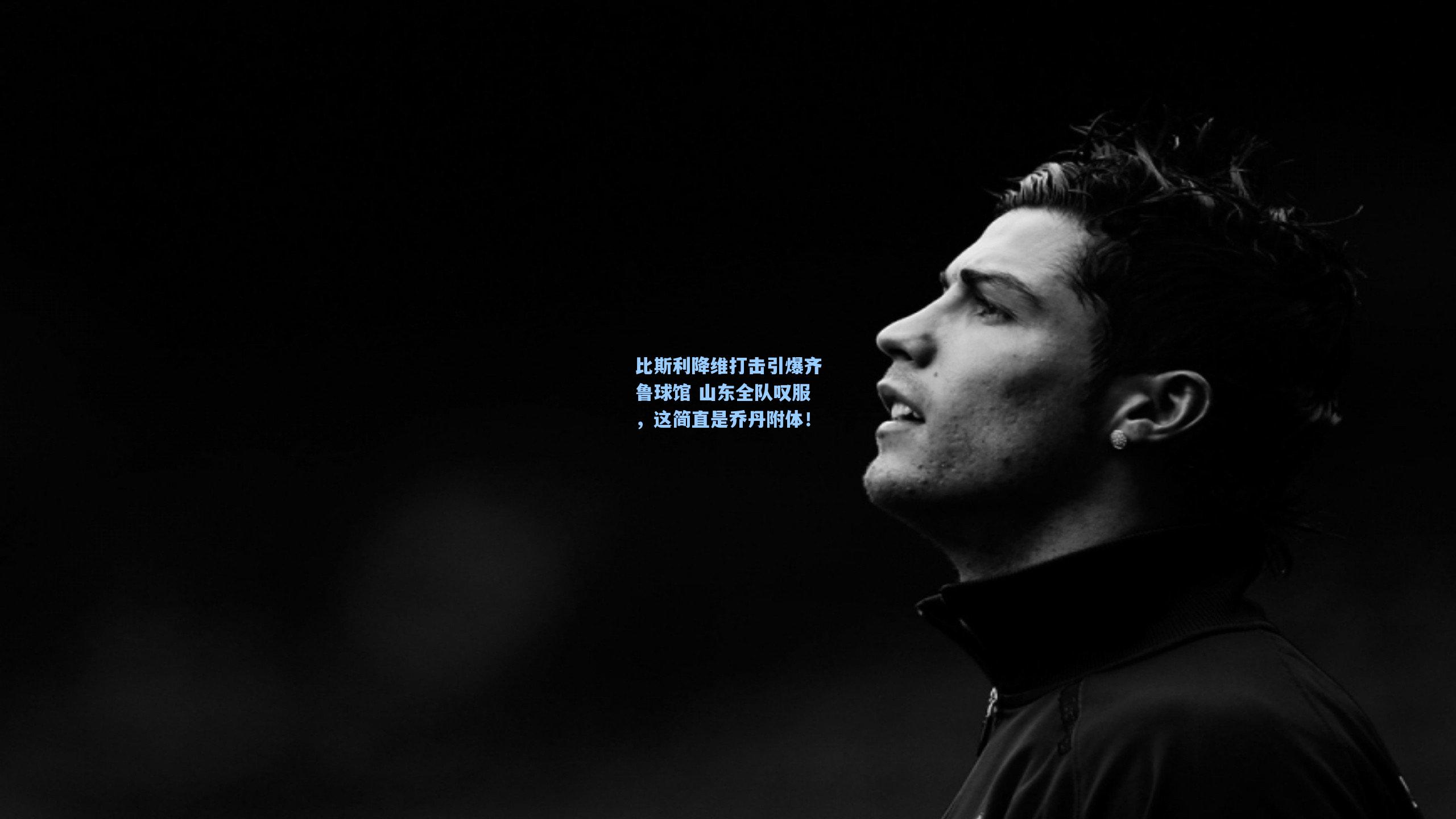 比斯利降维打击引爆齐鲁球馆 山东全队叹服，这简直是乔丹附体！