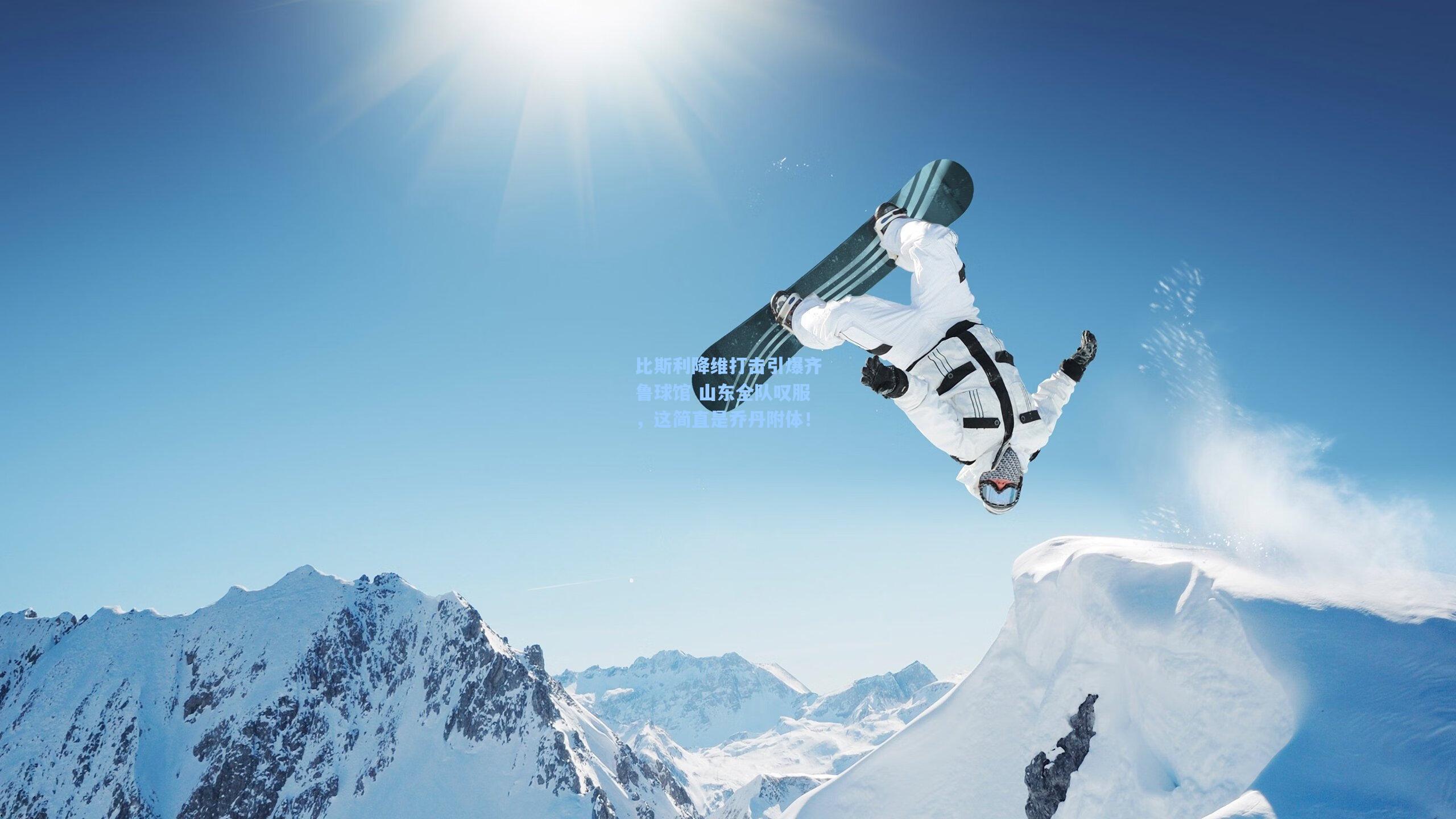 比斯利降维打击引爆齐鲁球馆 山东全队叹服，这简直是乔丹附体！