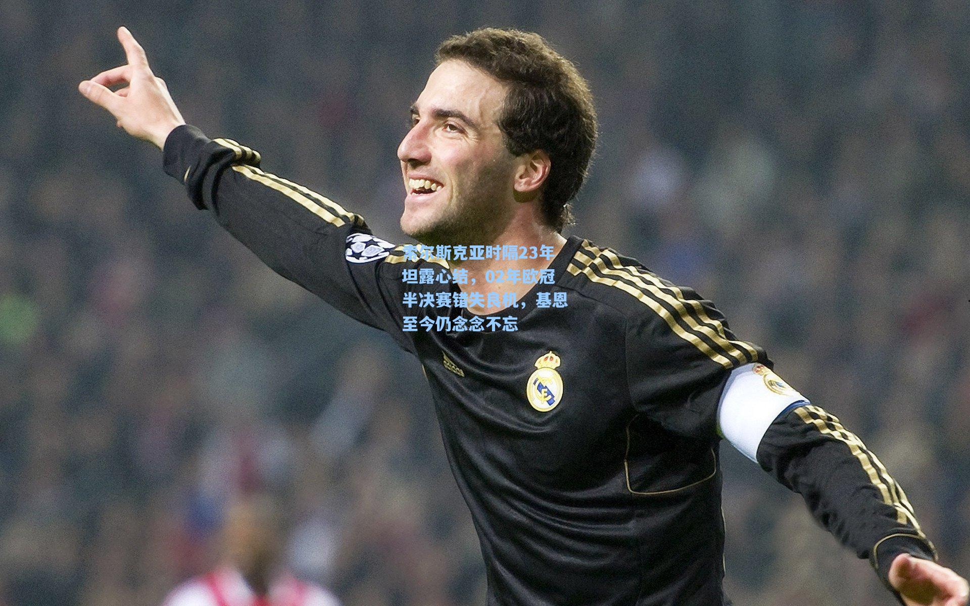 索尔斯克亚时隔23年坦露心结，02年欧冠半决赛错失良机，基恩至今仍念念不忘