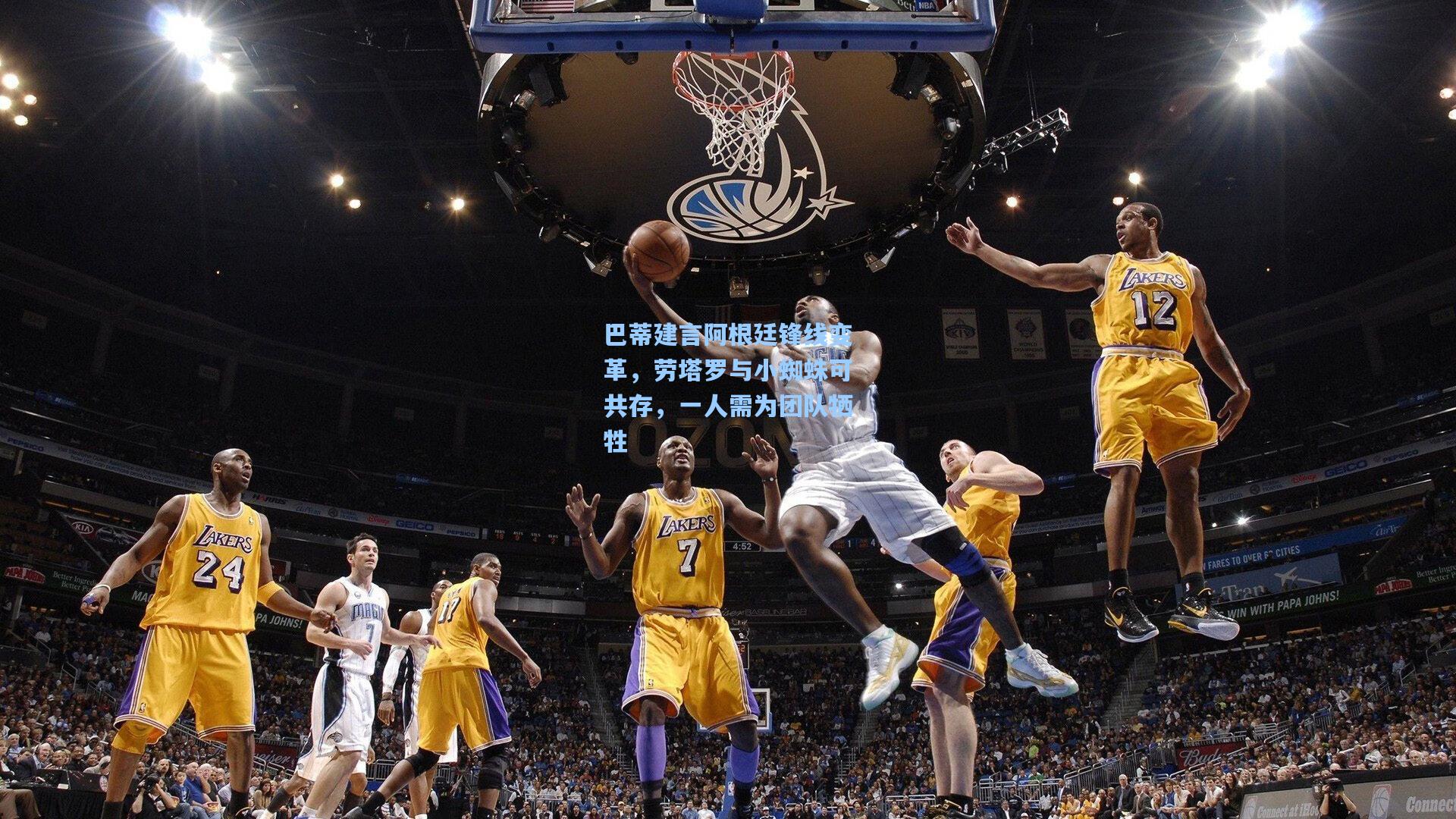 巴蒂建言阿根廷锋线变革，劳塔罗与小蜘蛛可共存，一人需为团队牺牲