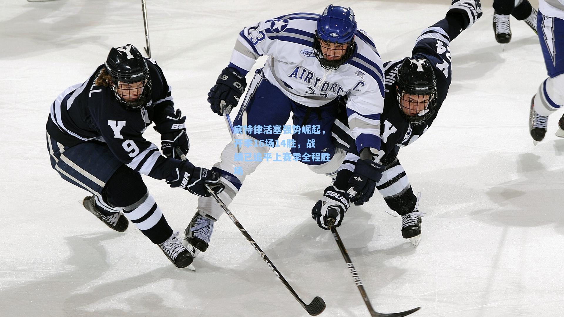 底特律活塞强势崛起，开季16场14胜，战绩已追平上赛季全程胜场