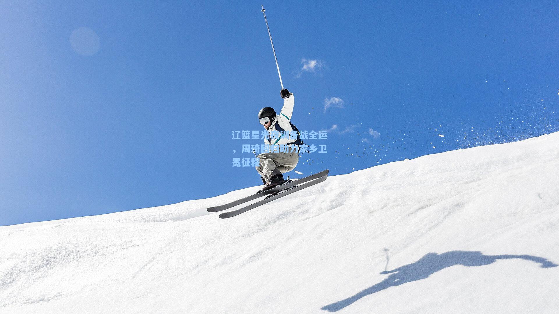 辽篮星光夜训备战全运,周琦回归助力家乡卫冕征程