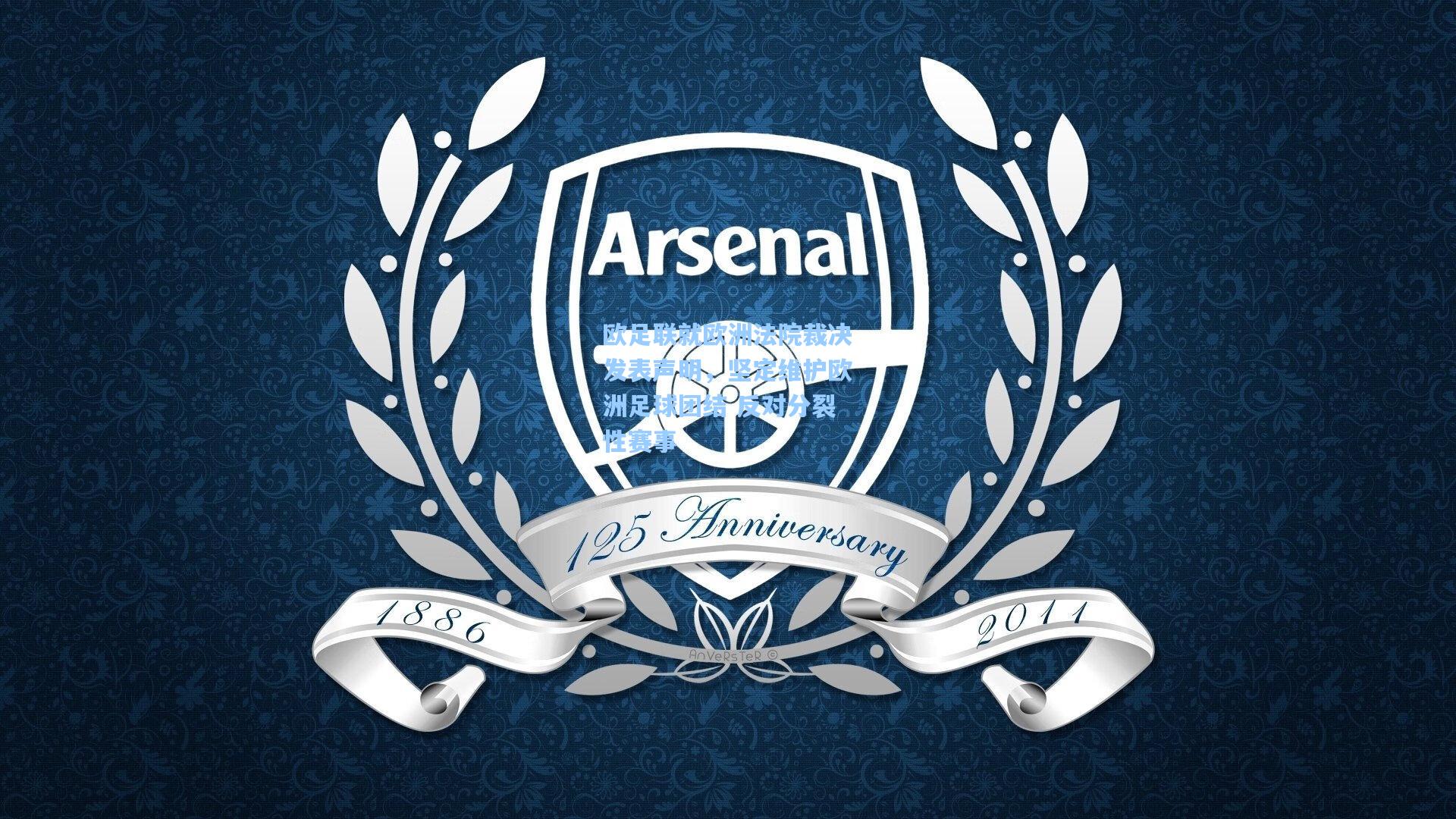 欧足联就欧洲法院裁决发表声明，坚定维护欧洲足球团结 反对分裂性赛事