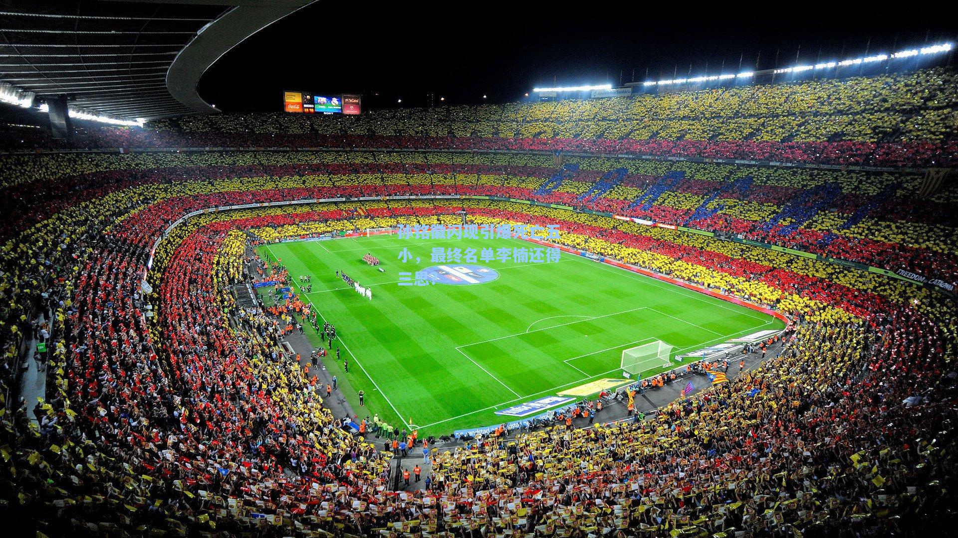 孙铭徽闪现引爆死亡五小，最终名单李楠还得三思？