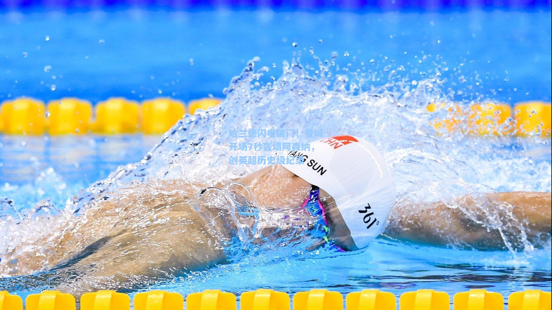 哈兰德闪电破门！曼城开场7秒轰塌阿森纳，创英超历史级纪录