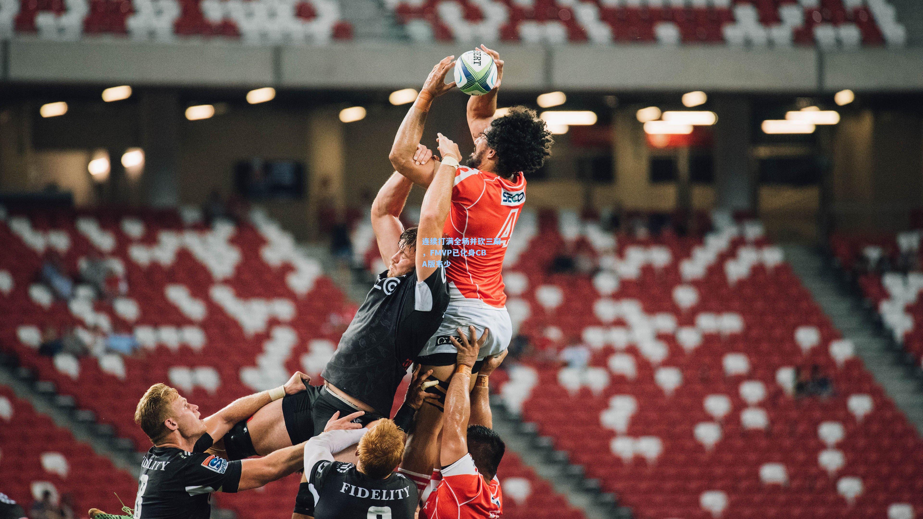 连续打满全场并砍三双，FMVP已化身CBA版韦少