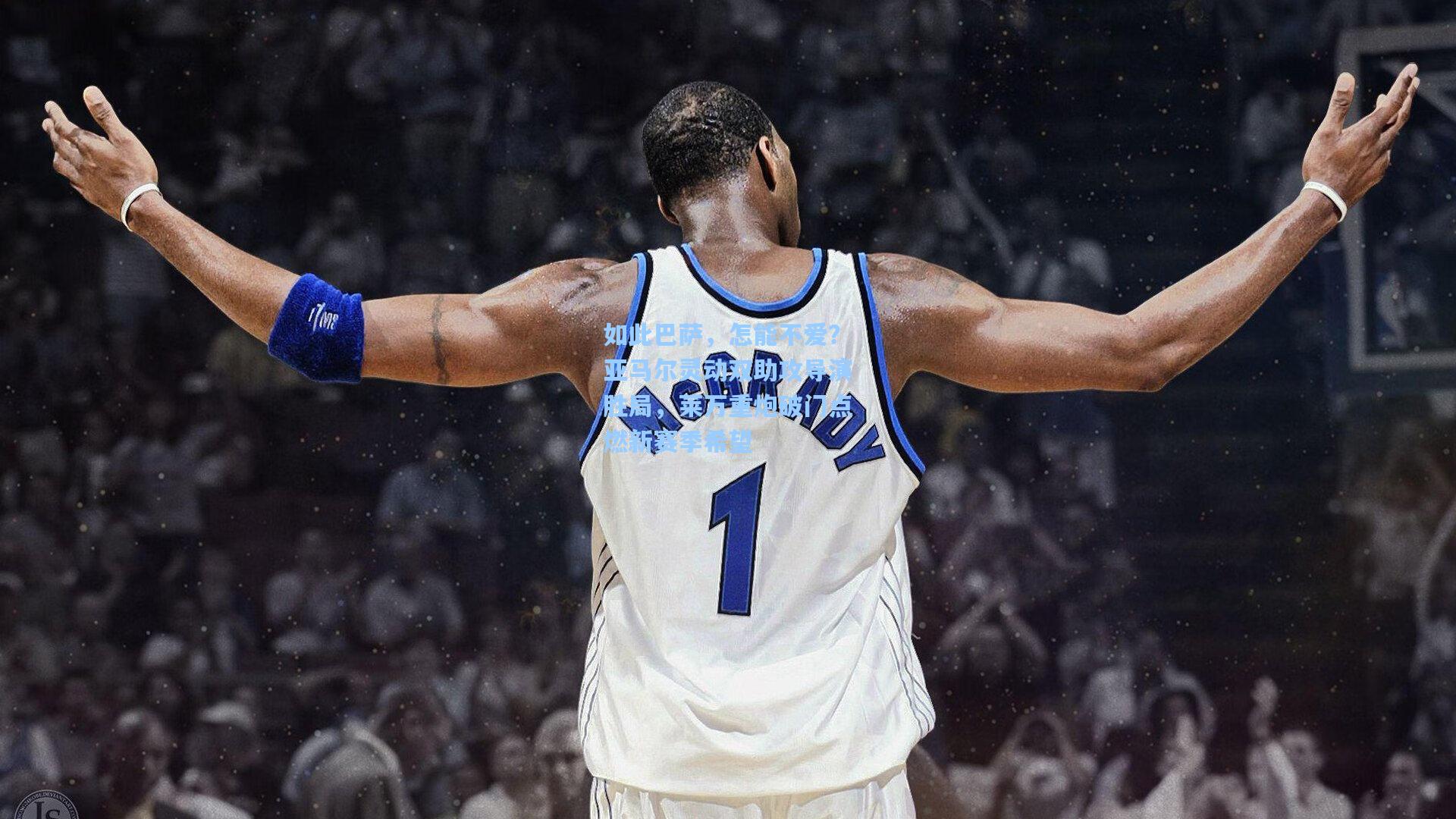 如此巴萨，怎能不爱？亚马尔灵动双助攻导演胜局，莱万重炮破门点燃新赛季希望