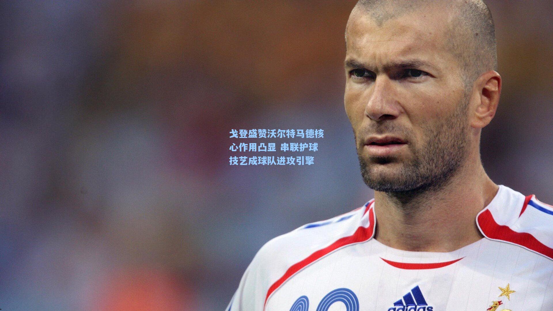 戈登盛赞沃尔特马德核心作用凸显 串联护球技艺成球队进攻引擎