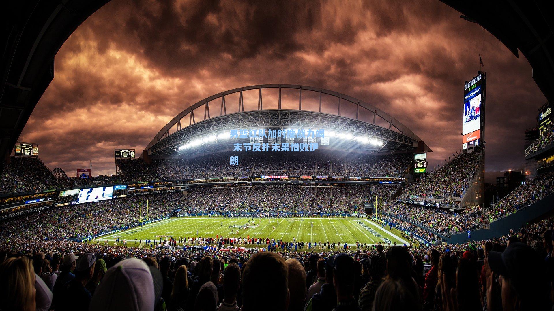 男篮红队加时鏖战力竭 末节反扑未果惜败伊朗