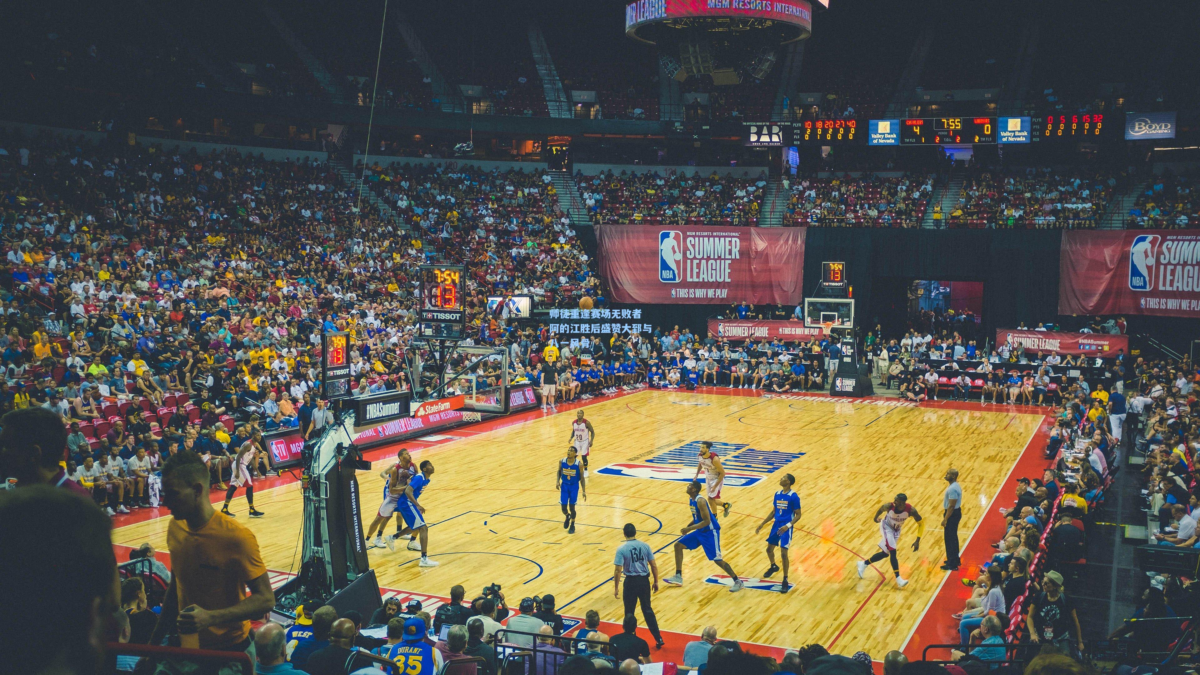 师徒重逢赛场无败者 阿的江胜后盛赞大郅与八一风骨