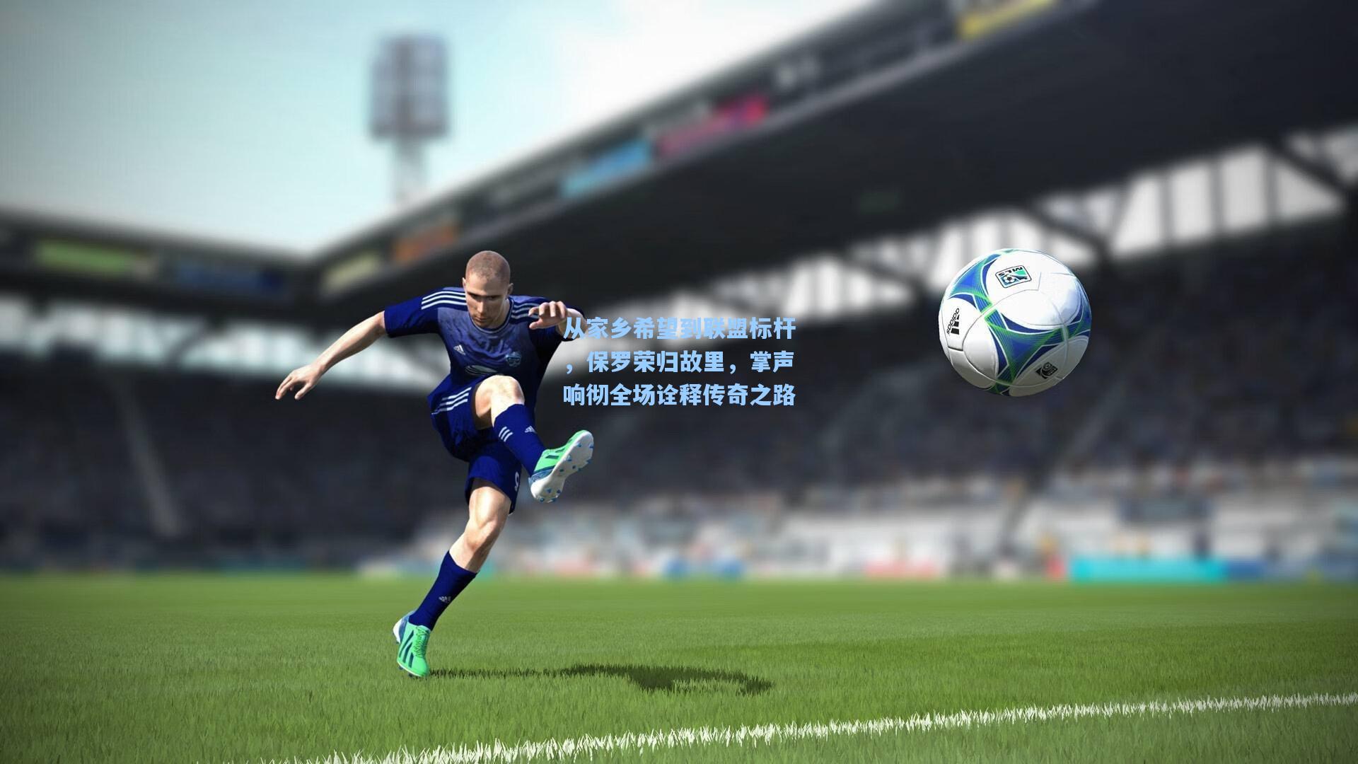 从家乡希望到联盟标杆，保罗荣归故里，掌声响彻全场诠释传奇之路