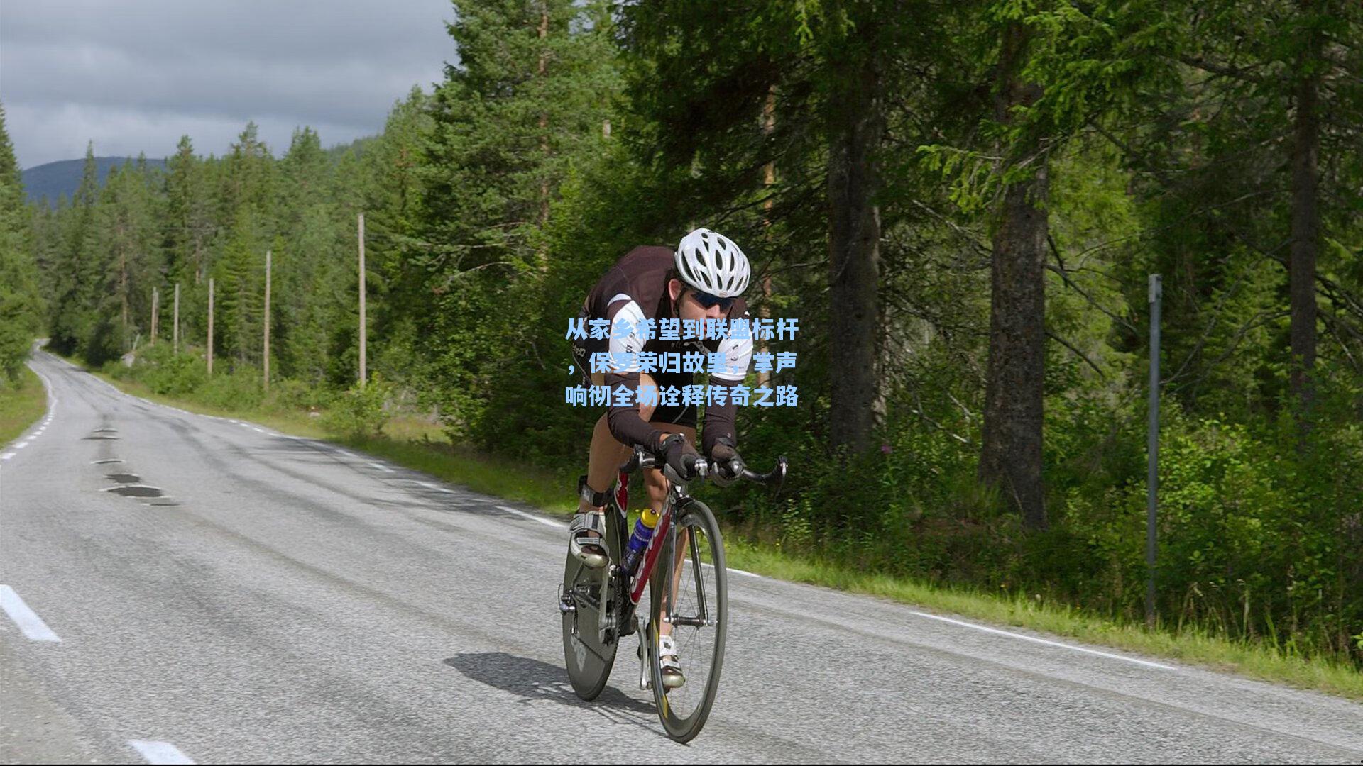 从家乡希望到联盟标杆，保罗荣归故里，掌声响彻全场诠释传奇之路