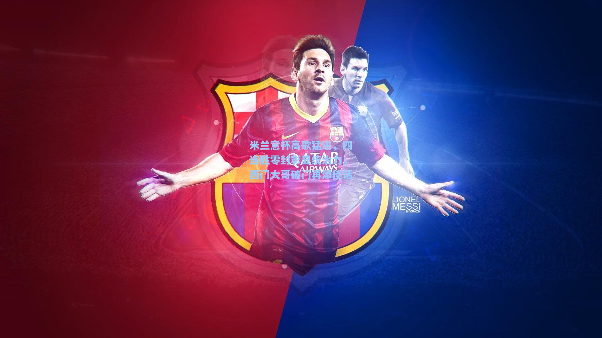 米兰意杯高歌猛进,四连胜零封彰显统治力,西门大哥破门再添佳话