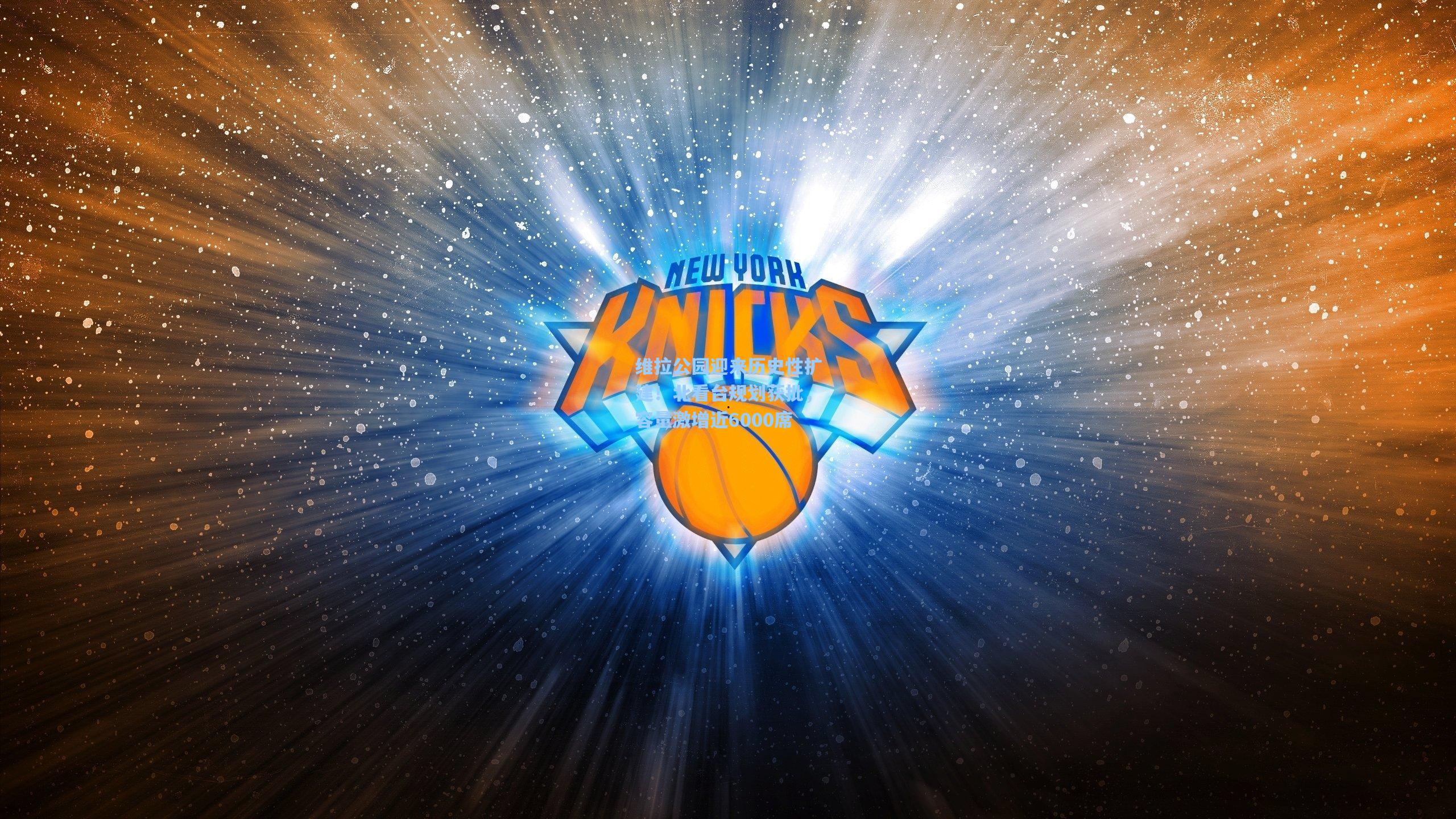 维拉公园迎来历史性扩建！北看台规划获批，容量激增近6000席