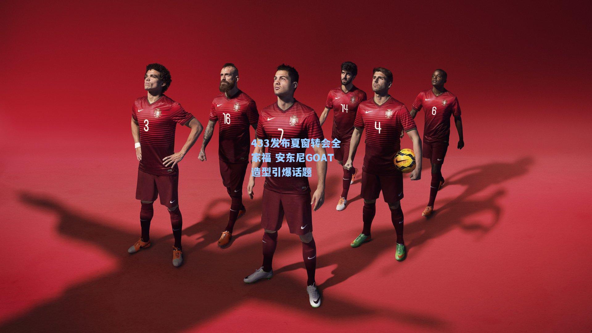 433发布夏窗转会全家福 安东尼GOAT造型引爆话题