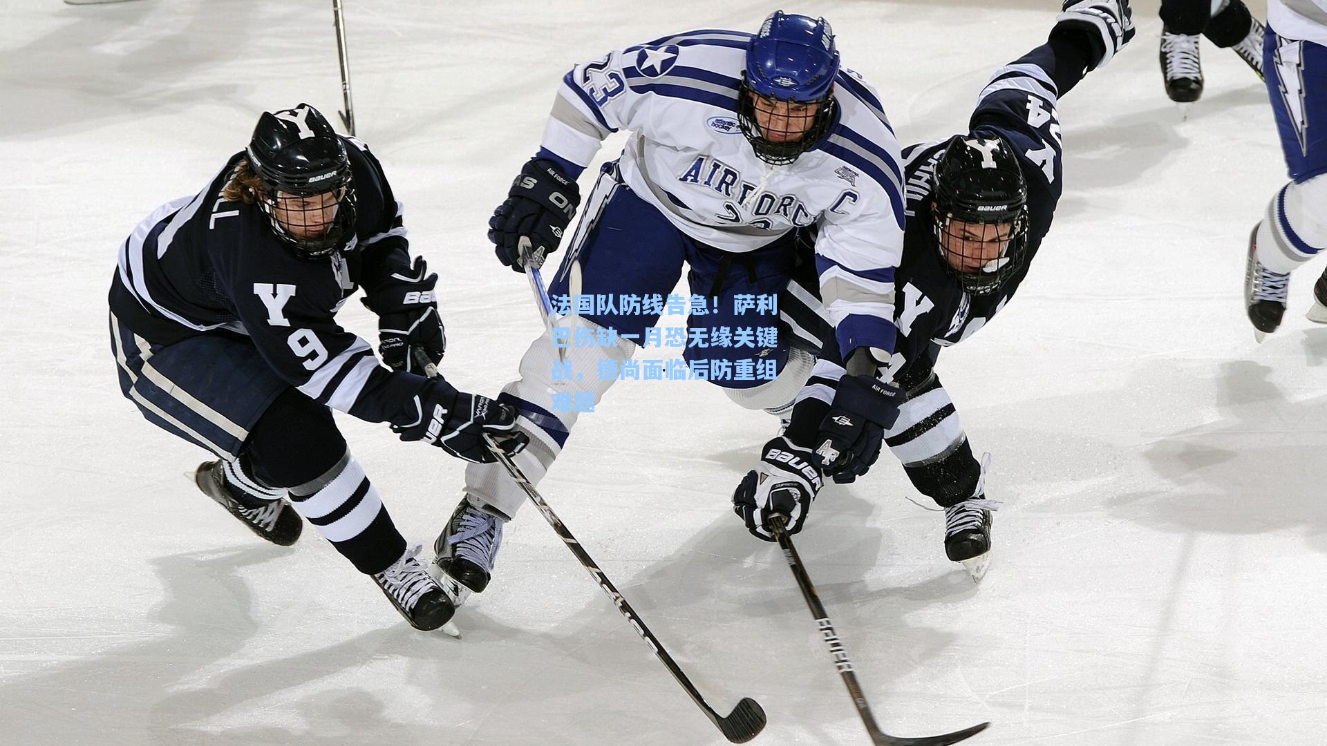 法国队防线告急！萨利巴伤缺一月恐无缘关键战，德尚面临后防重组难题